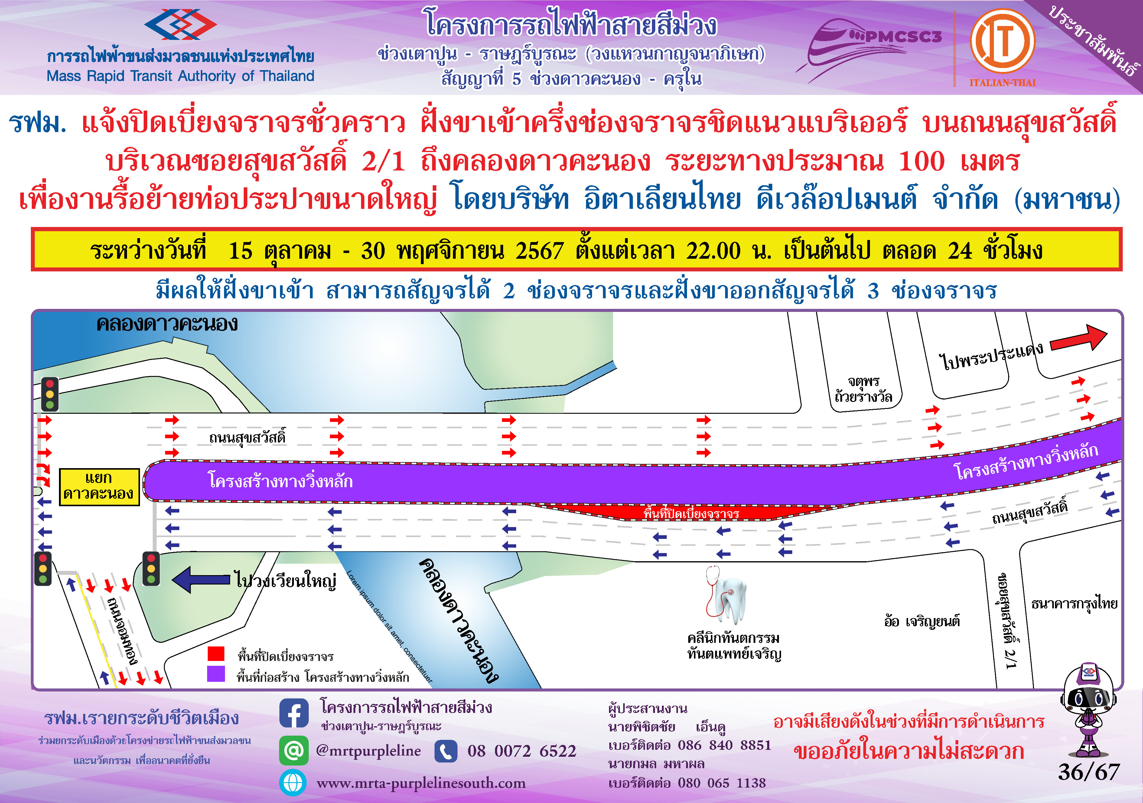 เบี่ยงครึ่งช่องจราจรชิดแนวแบริเออร์ ซอยสุขสวัสดิ์ 2/1 ถึงคลองดาวคะนอง