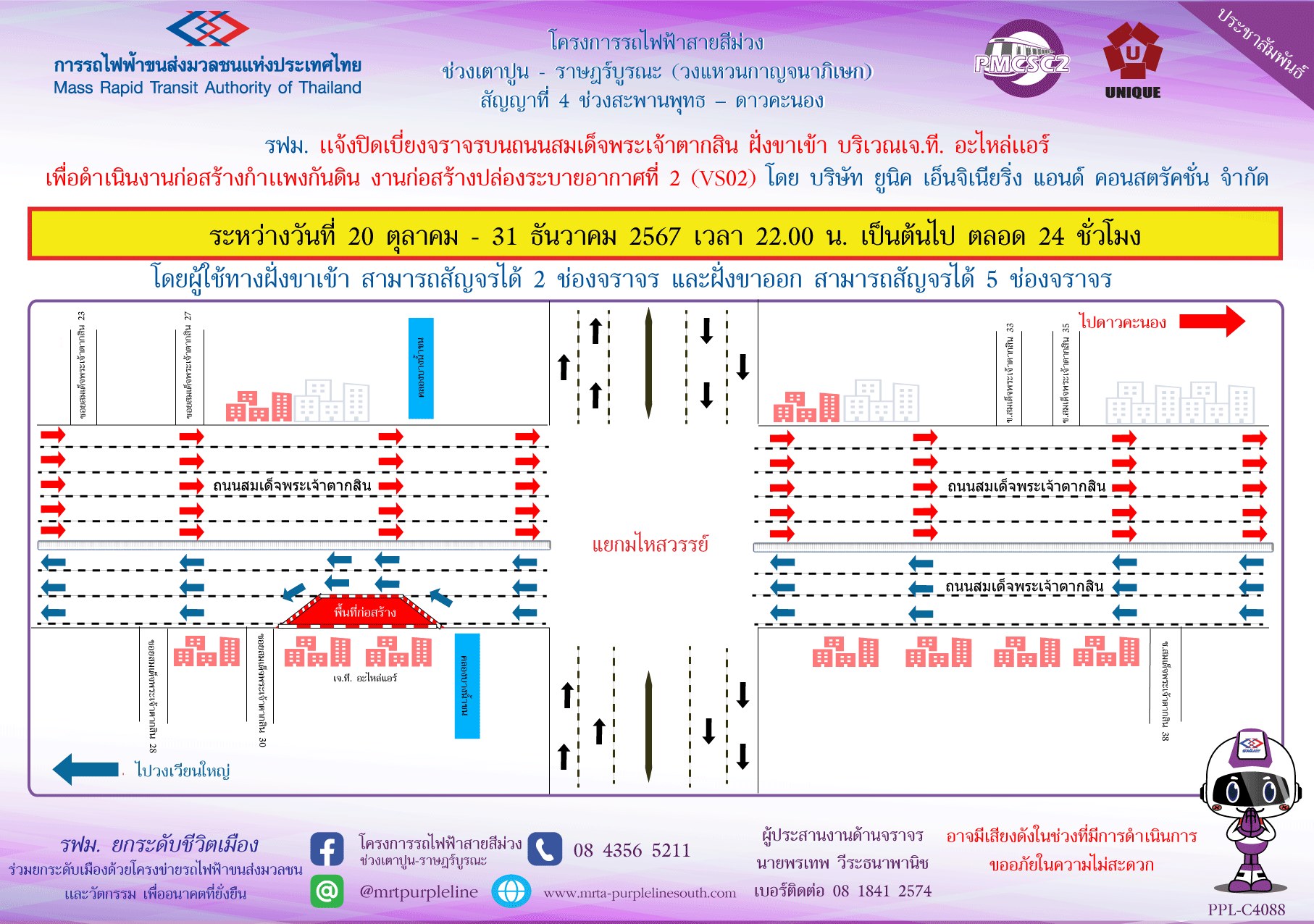 รฟม. แจ้งปิดเบี่ยงจราจรบนถนนสมเด็จพระเจ้าตากสิน ฝั่งขาเข้า บริเวณเจ.ที. อะไหล่แอร์   เพื่อดำเนินงานก่อสร้างกำแพงกันดิน งานก่อสร้างปล่องระบายอากาศที่ 2 (VS02)