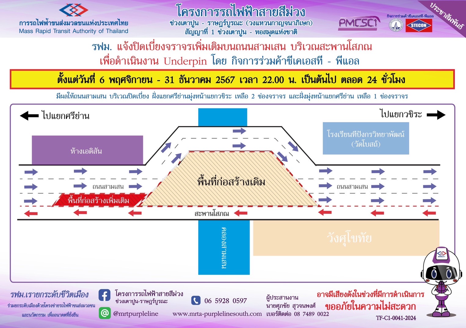 ปิดเบี่ยงจราจรเพิ่มเติมบนถนนสามเสน บริเวณสะพานโสภณ เพื่อดำเนินงาน Underpin ตั้งแต่วันที่ 6 พฤศจิกายน – 31 ธันวาคม 2567 เวลา 22.00 น. เป็นต้นไป ตลอด 24 ชั่วโมง