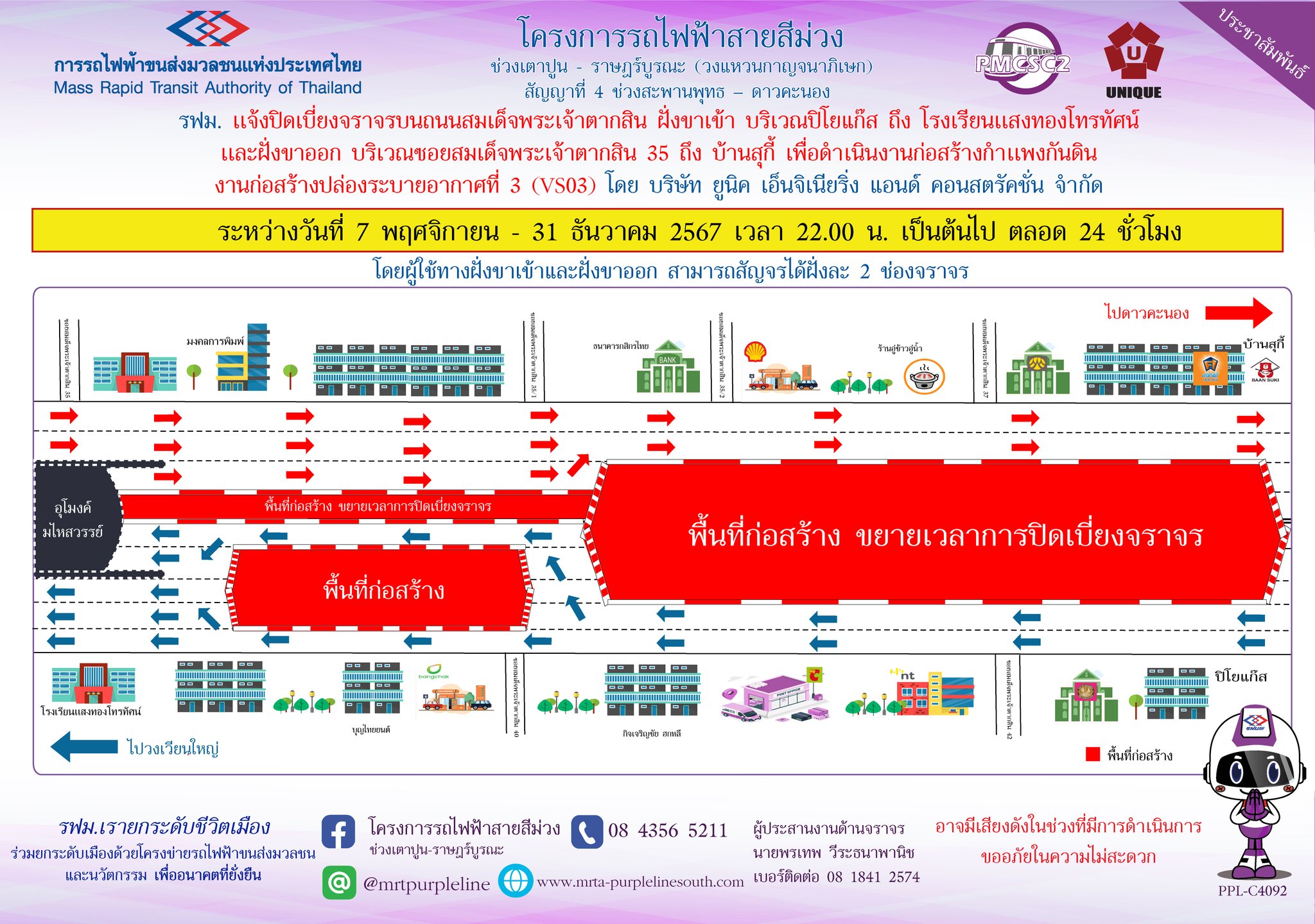 รฟม. แจ้งปิดเบี่ยงจราจรบนถนนสมเด็จพระเจ้าตากสิน ฝั่งขาเข้า บริเวณปิโยแก๊ส   ถึง โรงเรียนแสงทองโทรทัศน์ และฝั่งขาออก บริเวณซอยสมเด็จพระเจ้าตากสิน 35 ถึง บ้านสุกี้ เพื่อดำเนินงานก่อสร้างกำแพงกันดิน งานก่อสร้างปล่องระบายอากาศที่ 3 (VS03)