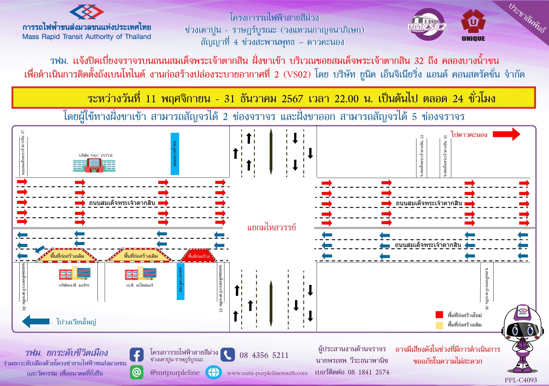 รฟม. แจ้งปิดเบี่ยงจราจรบนถนนสมเด็จพระเจ้าตากสิน ฝั่งขาเข้า บริเวณซอยสมเด็จพระเจ้าตากสิน 32 ถึง คลองบางน้ำชน เพื่อดำเนินการติดตั้งถังเบนโทไนต์ งานก่อสร้างปล่องระบายอากาศที่ 2 (VS02)