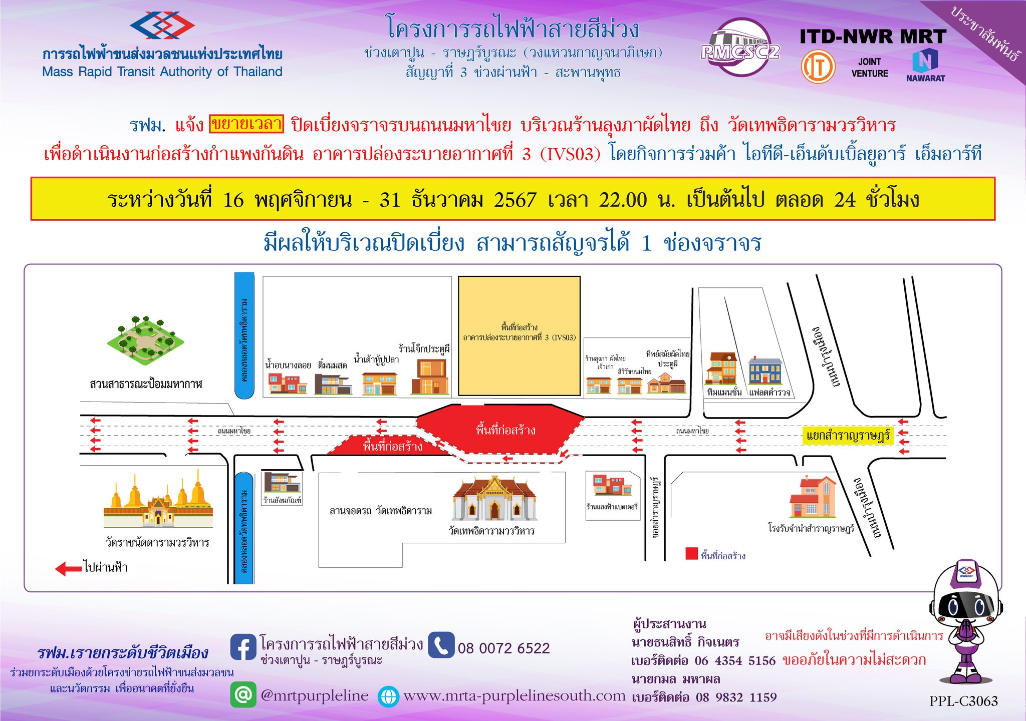 รฟม. แจ้งขยายเวลาปิดเบี่ยงจราจรบนถนนมหาไชย บริเวณร้านลุงภาผัดไทย ถึง วัดเทพธิดารามวรวิหาร  เพื่อดำเนินงานก่อสร้างกำแพงกันดิน อาคารปล่องระบายอากาศที่ 3 (IVS03)