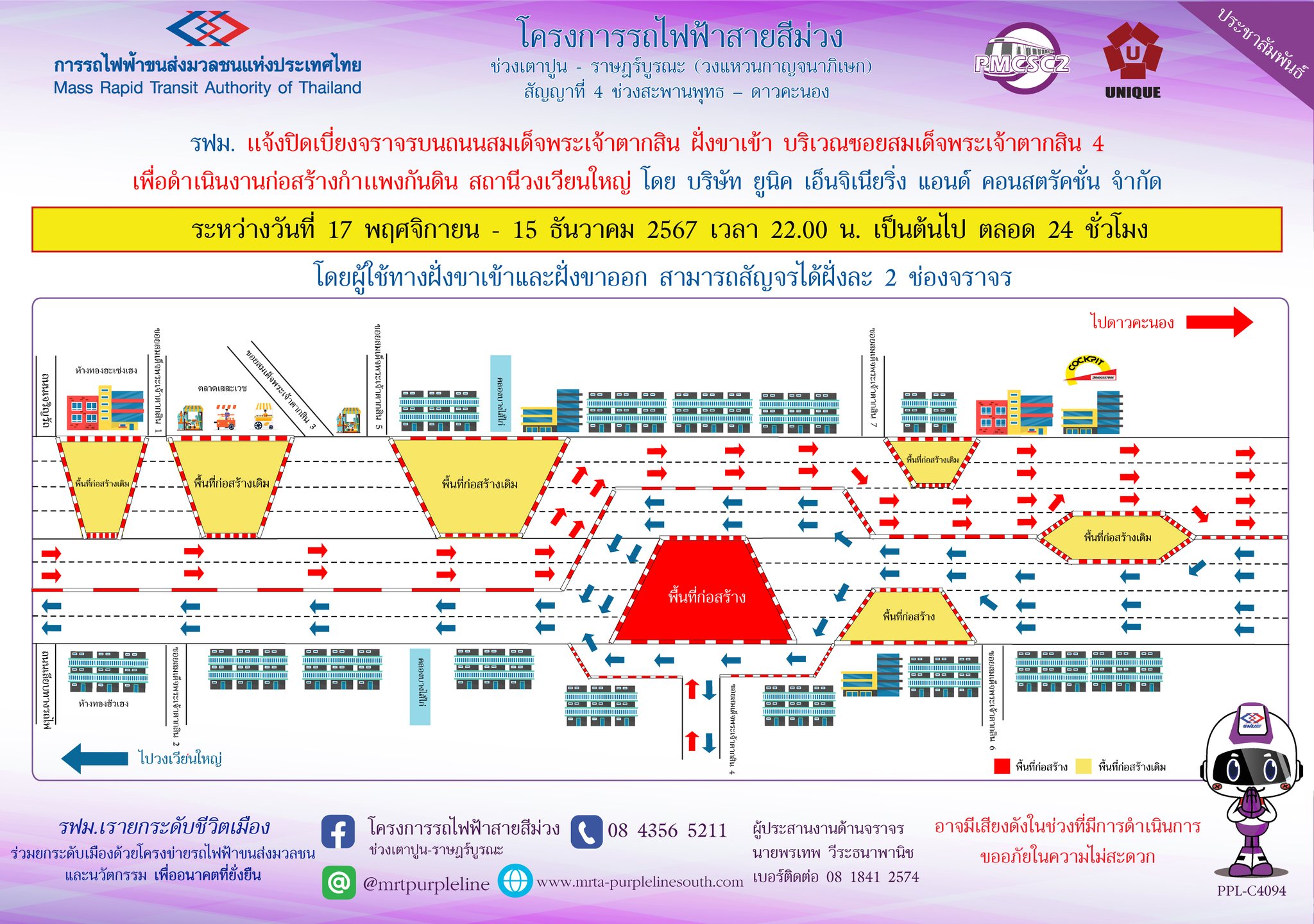 รฟม. แจ้งปิดเบี่ยงจราจรบนถนนสมเด็จพระเจ้าตากสิน ฝั่งขาเข้า บริเวณซอยสมเด็จพระเจ้าตากสิน 4 เพื่อดำเนินงานก่อสร้างกำแพงกันดิน สถานีวงเวียนใหญ่