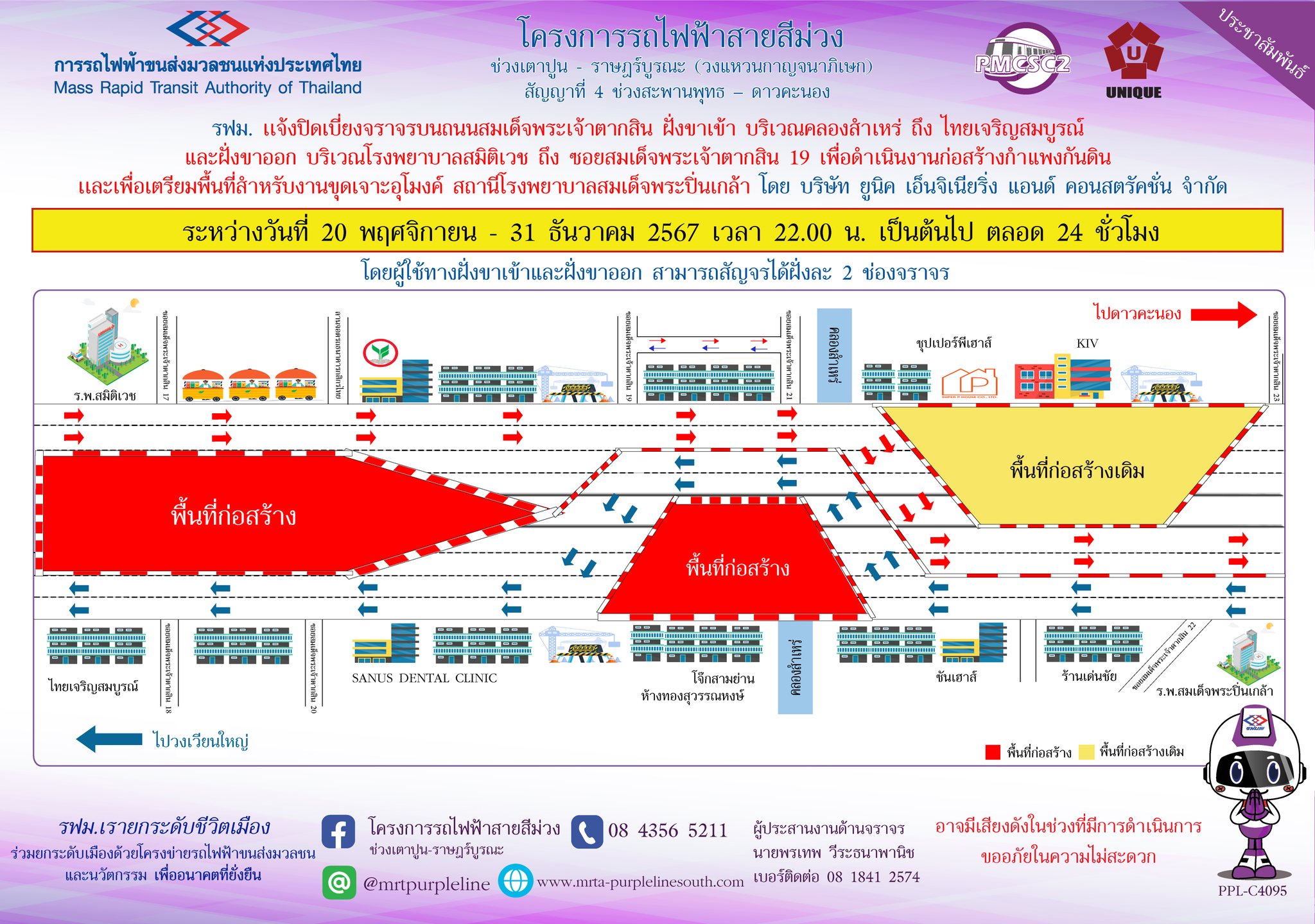 รฟม. แจ้งปิดเบี่ยงจราจรบนถนนสมเด็จพระเจ้าตากสิน ฝั่งขาเข้า บริเวณคลองสำเหร่ ถึง ไทยเจริญสมบูรณ์ และฝั่งขาออก บริเวณโรงพยาบาลสมิติเวช ถึง ซอยสมเด็จพระเจ้าตากสิน 19