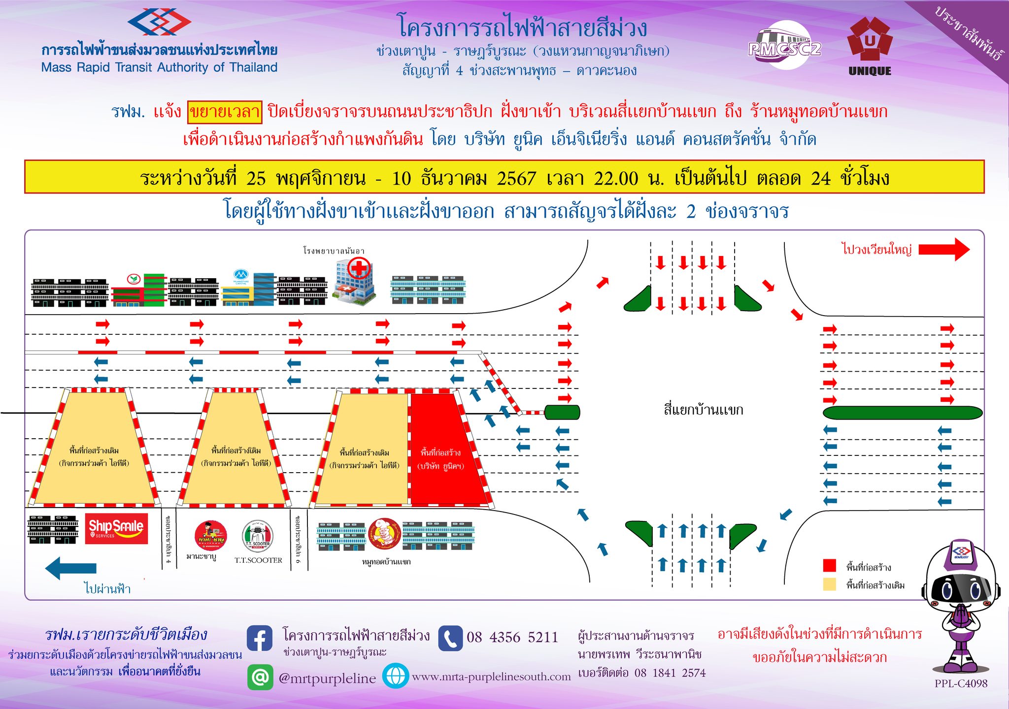 รฟม. แจ้งขยายเวลาปิดเบี่ยงจราจรบนถนนประชาธิปก ฝั่งขาเข้า บริเวณสี่แยกบ้านแขก ถึง ร้านหมูทอดบ้านแขก เพื่อดำเนินงานก่อสร้างกำแพงกันดิน