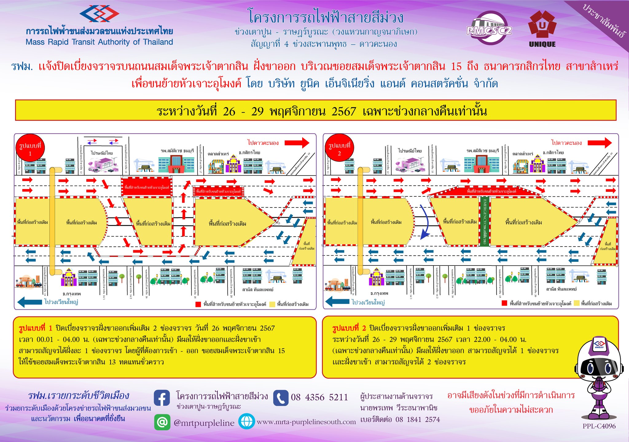 รฟม. แจ้งปิดเบี่ยงจราจรบนถนนสมเด็จพระเจ้าตากสิน  ฝั่งขาออก บริเวณซอยสมเด็จพระเจ้าตากสิน 15 ถึง ธนาคารกสิกรไทย สาขาสำเหร่  เพื่อขนย้ายหัวเจาะอุโมงค์