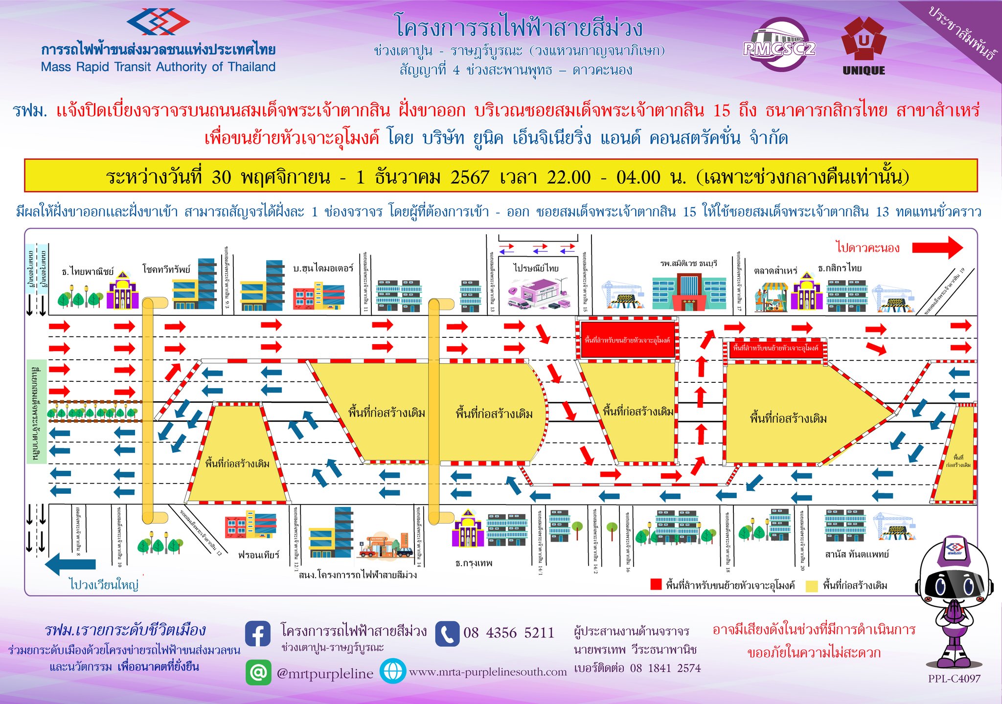 รฟม. แจ้งปิดเบี่ยงจราจรบนถนนสมเด็จพระเจ้าตากสิน  ฝั่งขาออก บริเวณซอยสมเด็จพระเจ้าตากสิน 15 ถึง ธนาคารกสิกรไทย สาขาสำเหร่  เพื่อขนย้ายหัวเจาะอุโมงค์