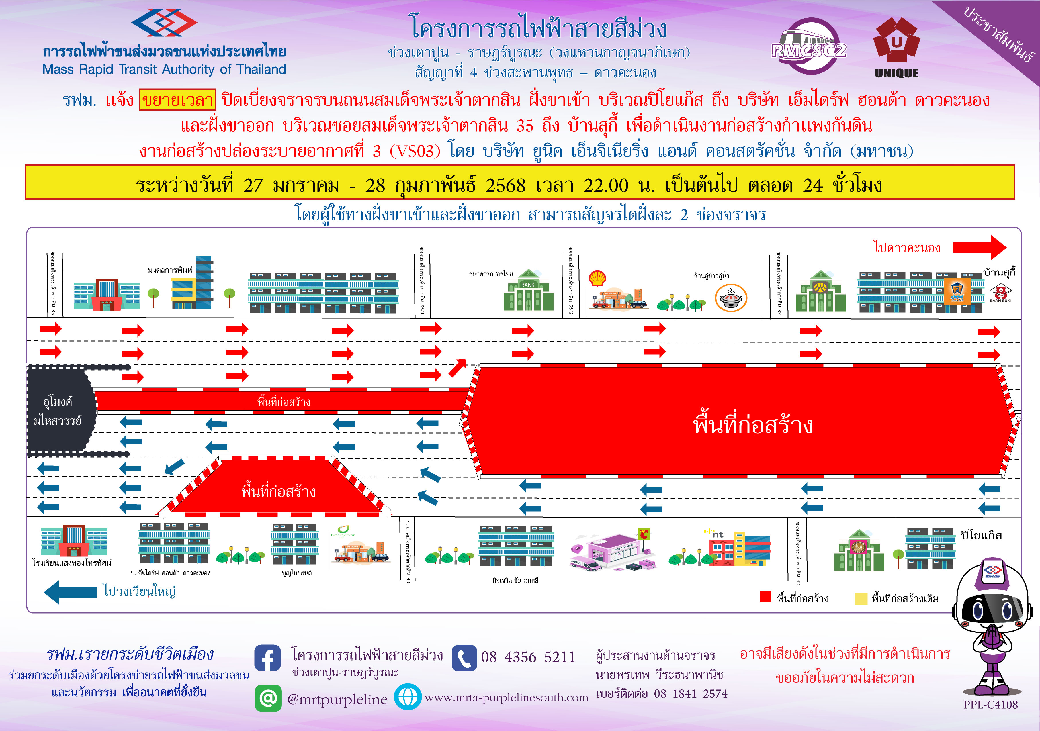 รฟม. แจ้งขยายเวลาปิดเบี่ยงจราจรบนถนนสมเด็จพระเจ้าตากสิน ฝั่งขาเข้า บริเวณปิโยแก๊ส ถึง บริษัท เอ็มไดร์ฟ ฮอนด้า ดาวคะนอง และฝั่งขาออก บริเวณซอยสมเด็จพระเจ้าตากสิน 35 ถึง บ้านสุกี้