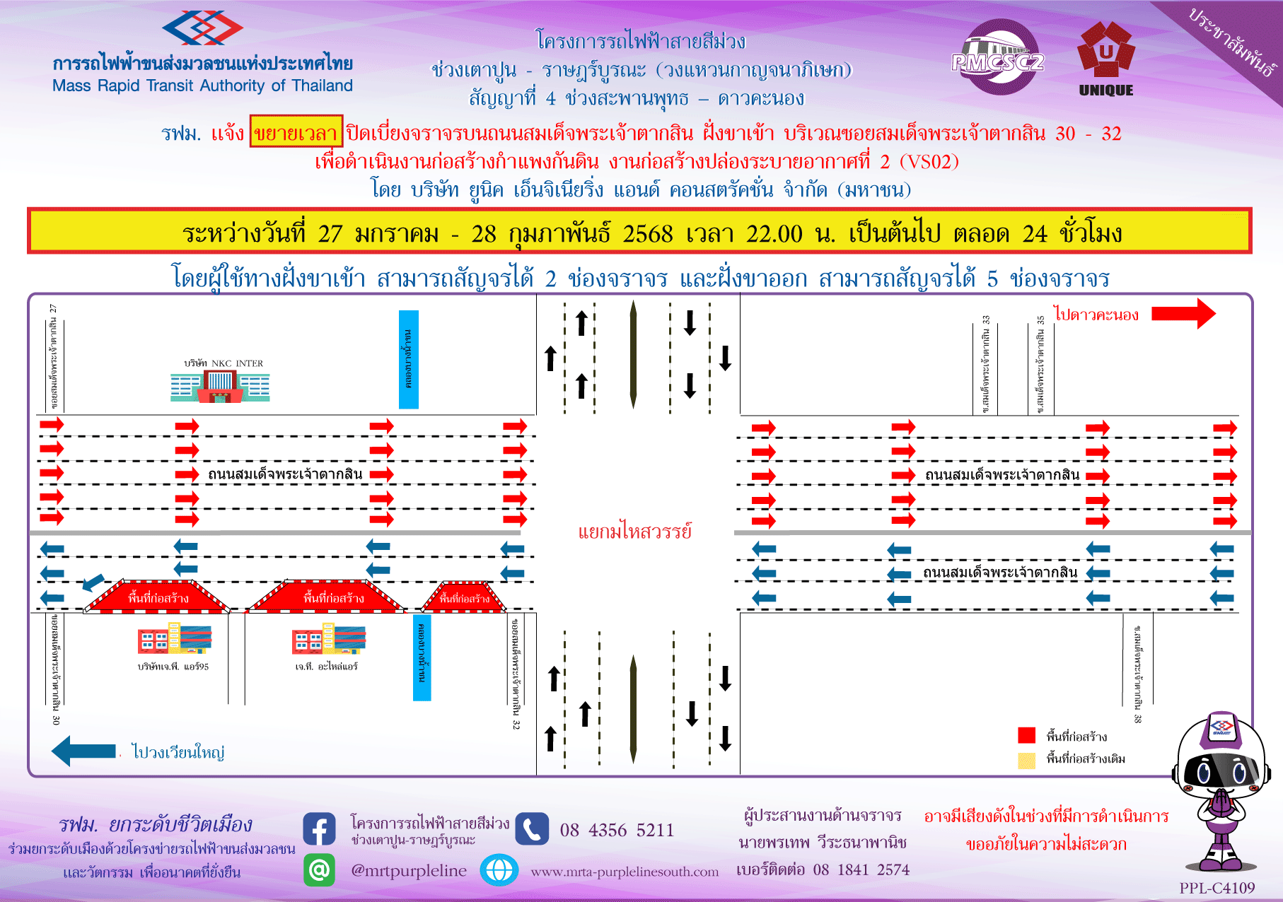 รฟม. แจ้งขยายเวลาปิดเบี่ยงจราจรบนถนนสมเด็จพระเจ้าตากสิน ฝั่งขาเข้า บริเวณซอยสมเด็จพระเจ้าตากสิน 30 - 32 เพื่อดำเนินงานก่อสร้างกำแพงกันดิน งานก่อสร้างปล่องระบายอากาศที่ 2 (VS02)