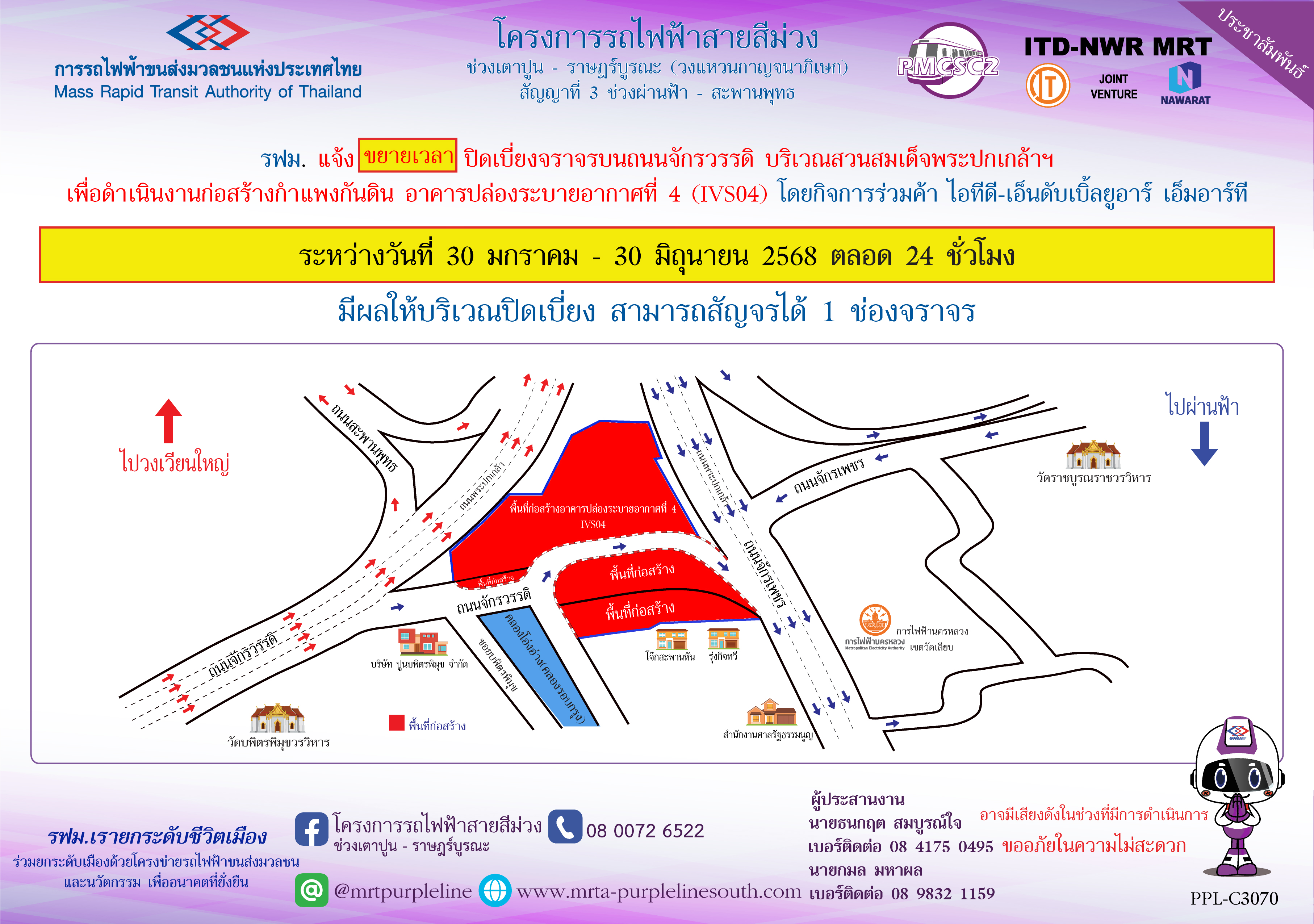 รฟม. แจ้งขยายเวลาปิดเบี่ยงจราจรบนถนนจักรวรรดิ บริเวณสวนสมเด็จพระปกเกล้าฯ เพื่อดำเนินงานก่อสร้างกำแพงกันดิน อาคารปล่องระบายอากาศที่ 4 (IVS04) ระหว่างวันที่ 30 มกราคม – 30 มิถุนายน 2568 ตลอด 24 ชั่วโมง