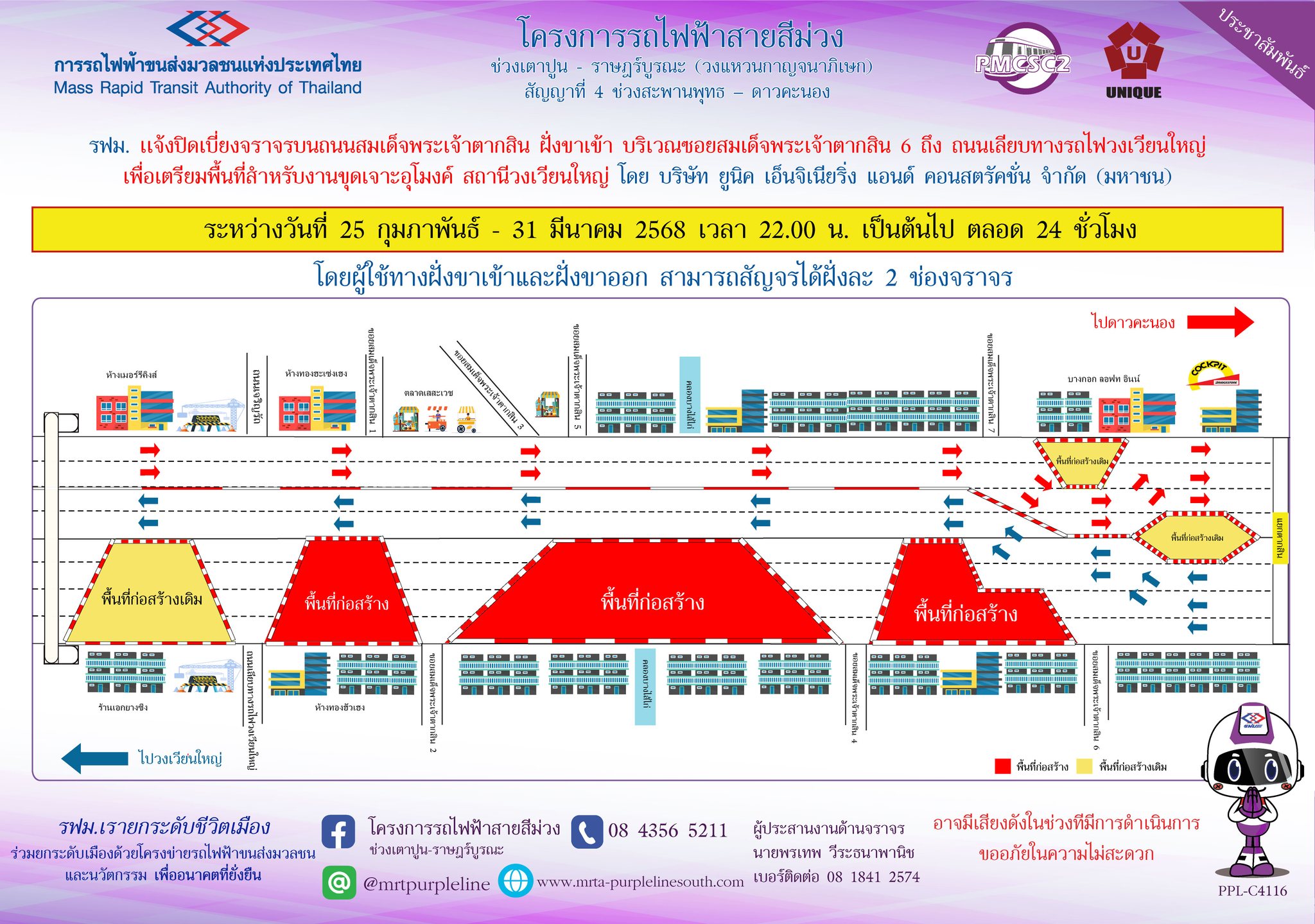 รฟม. แจ้งปิดเบี่ยงจราจรบนถนนสมเด็จพระเจ้าตากสิน ฝั่งขาเข้า บริเวณซอยสมเด็จพระเจ้าตากสิน 6 ถึง ถนนเลียบทางรถไฟวงเวียนใหญ่ เพื่อเตรียมพื้นที่สำหรับงานขุดเจาะอุโมงค์ สถานีวงเวียนใหญ่