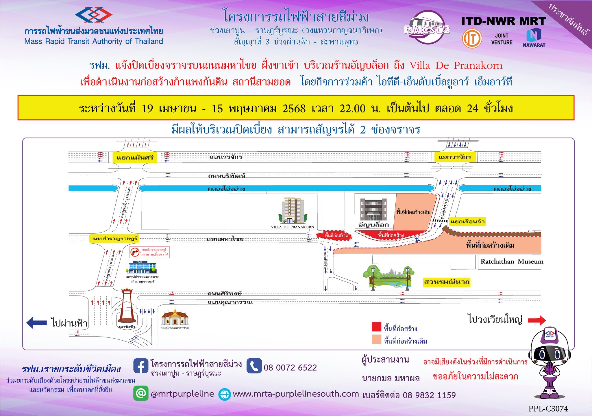 รฟม. แจ้งขยายเวลาปิดเบี่ยงจราจรบนถนนมหาไชย บริเวณร้านอัญบล็อก ถึง Villa De Pranakorn เพื่อดำเนินงานก่อสร้างกำแพงกันดิน สถานีสามยอด