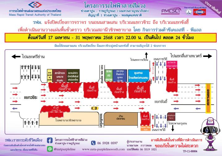 รฟม. แจ้งปิดเบี่ยงจราจรบนถนนสามเสน บริเวณแยกวชิระ ถึง แยกซังฮี้ เพื่อดำเนินงานวางแผ่นพื้นชั่วคราว บริเวณสถานีวชิรพยาบาล