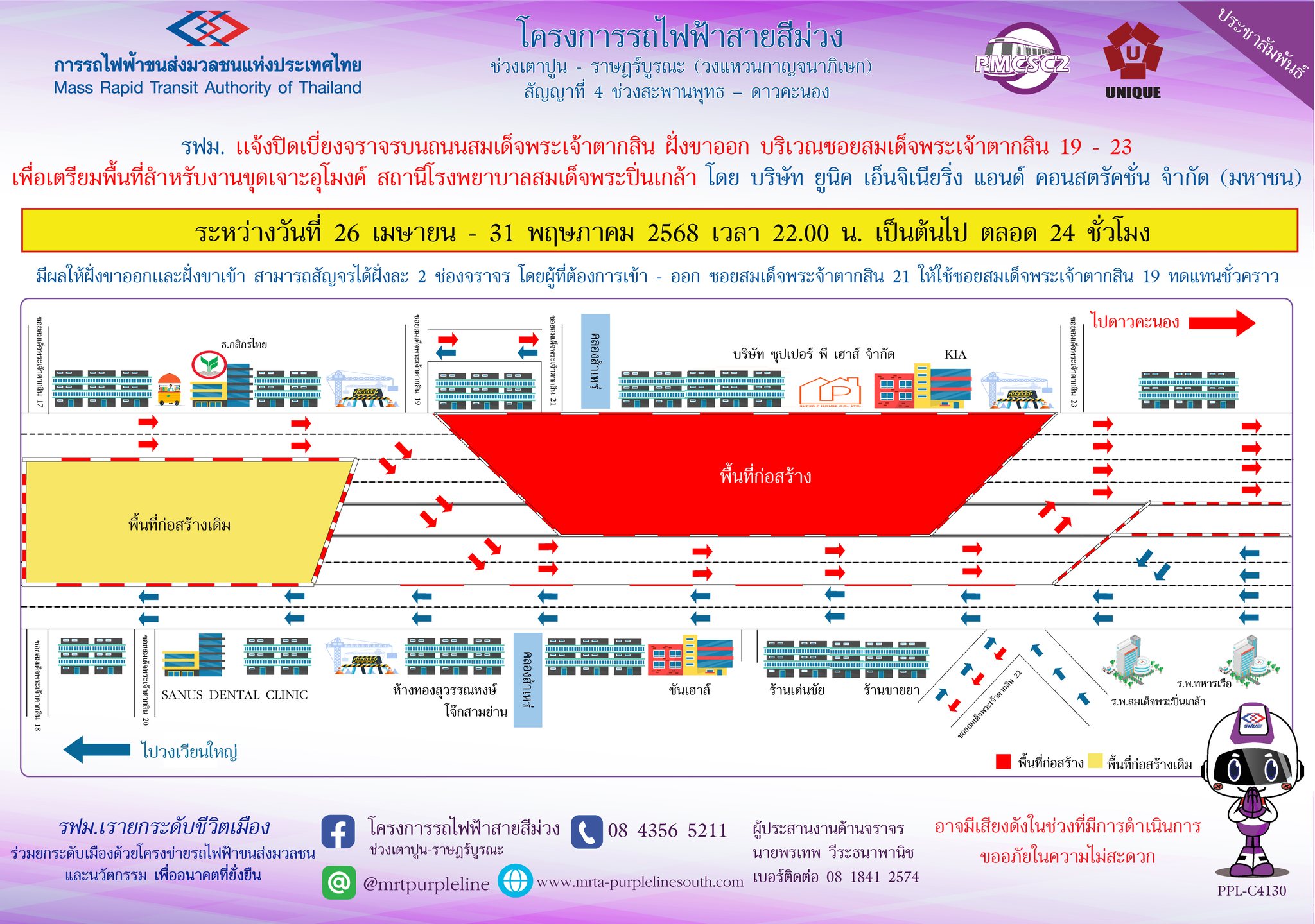 รฟม. แจ้งปิดเบี่ยงจราจรบนถนนสมเด็จพระเจ้าตากสิน ฝั่งขาออก บริเวณซอยสมเด็จพระเจ้าตากสิน 19 - 23 เพื่อเตรียมพื้นที่สำหรับงานขุดเจาะอุโมงค์ สถานีโรงพยาบาลสมเด็จพระปิ่นเกล้า