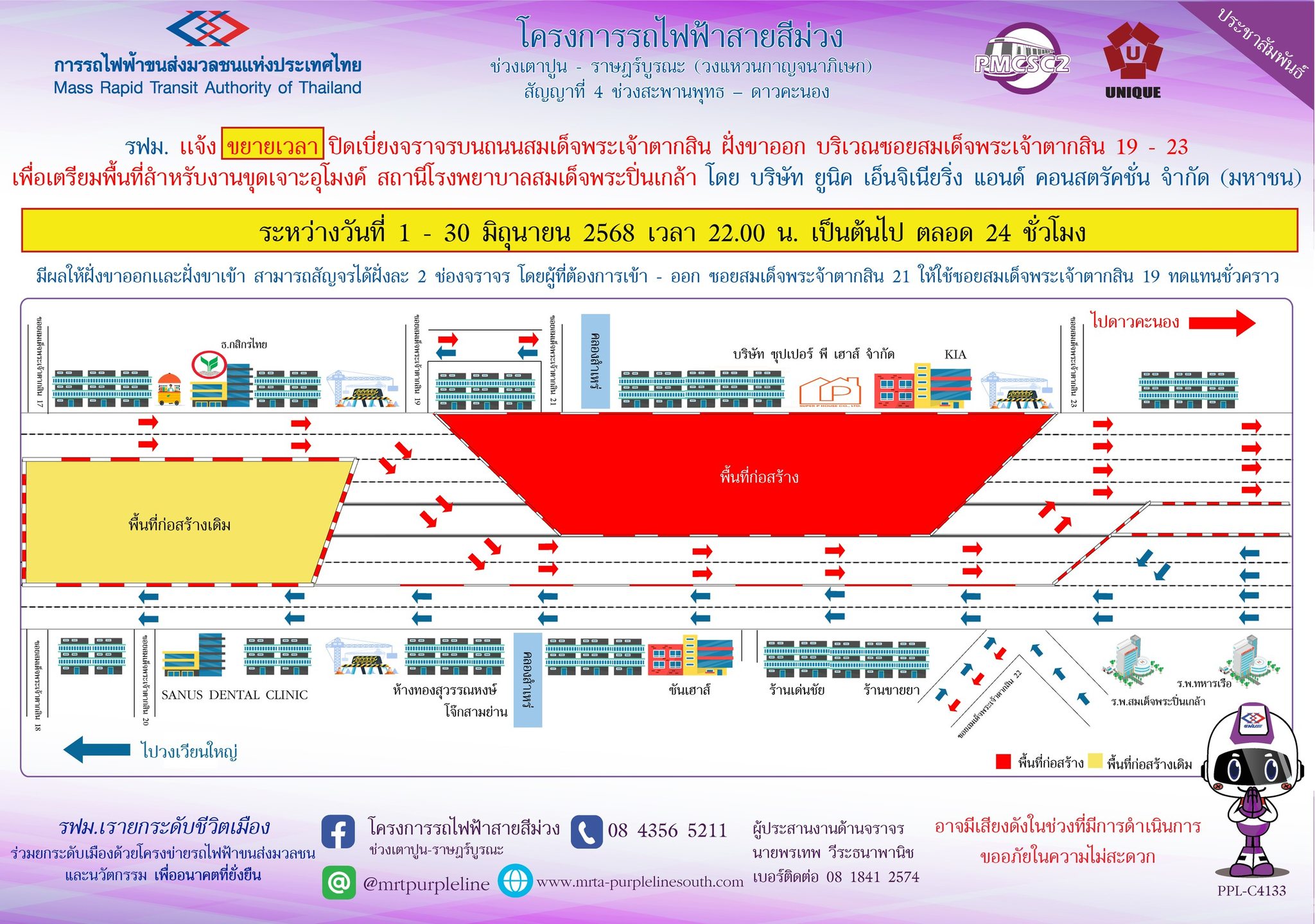 รฟม. แจ้งขยายเวลาปิดเบี่ยงจราจรบนถนนสมเด็จพระเจ้าตากสิน ฝั่งขาออก บริเวณซอยสมเด็จพระเจ้าตากสิน 19 - 23 เพื่อเตรียมพื้นที่สำหรับงานขุดเจาะอุโมงค์ สถานีโรงพยาบาลสมเด็จพระปิ่นกล้า