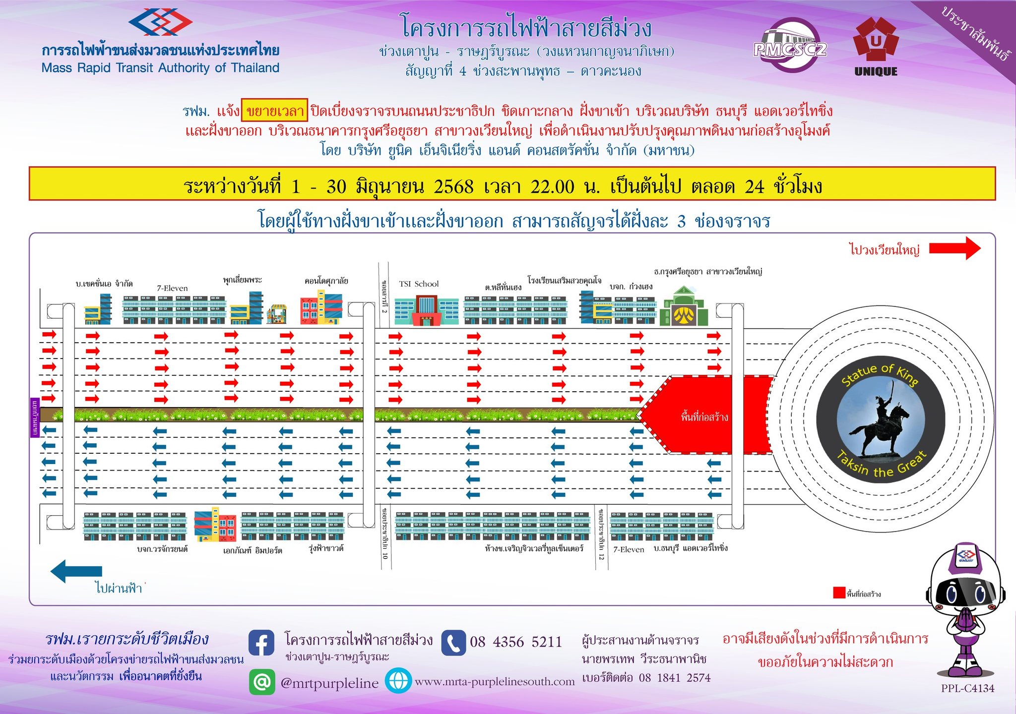 รฟม. แจ้งขยายเวลาปิดเบี่ยงจราจรบนถนนประชาธิปก ชิดเกาะกลาง ฝั่งขาเข้า  บริเวณธนบุรี แอดเวอร์ไทซิ่ง และฝั่งขาออก บริเวณธนาคารกรุงศรีอยุธยา สาขาวงเวียนใหญ่  เพื่อดำเนินงานปรับปรุงคุณภาพดิน งานก่อสร้างอุโมงค์