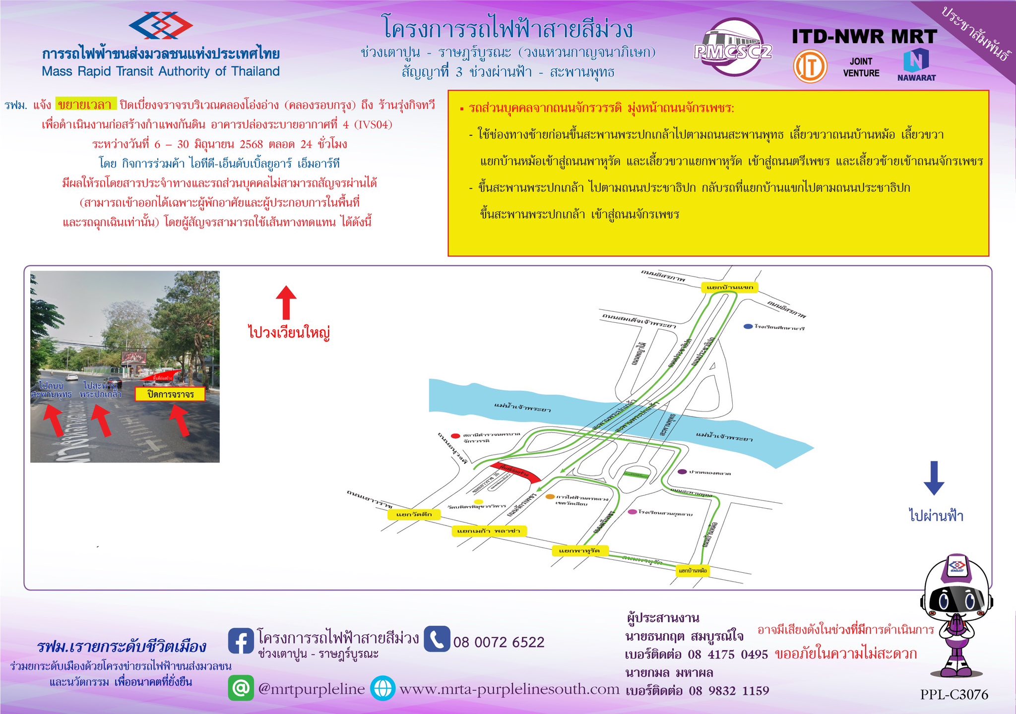 รฟม. ร่วมกับสถานีตำรวจนครบาลพระราชวัง สำนักการจราจรและขนส่ง องค์การขนส่งมวลชนกรุงเทพ  แจ้งขยายเวลาปิดเบี่ยงจราจรบริเวณคลองโอ่งอ่าง (คลองรอบกรุง) ถึง ร้านรุ่งกิจทวี (สะพานโอสถานนท์)