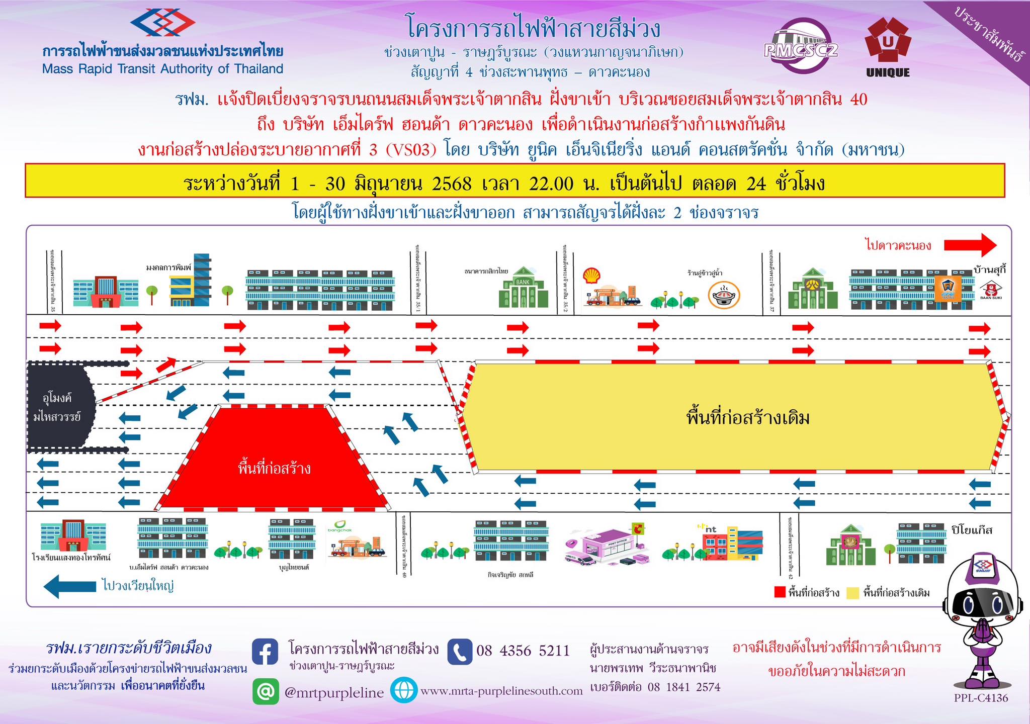 รฟม. แจ้งขยายเวลาปิดเบี่ยงจราจรบนถนนสมเด็จพระเจ้าตากสิน ฝั่งขาเข้า บริเวณซอยสมเด็จพระเจ้าตากสิน 40 ถึง บริษัท เอ็มไดร์ฟ ฮอนด้า ดาวคะนอง เพื่อดำเนินงานก่อสร้างกำแพงกันดิน งานก่อสร้างปล่องระบายอากาศที่ 3 (VS03)