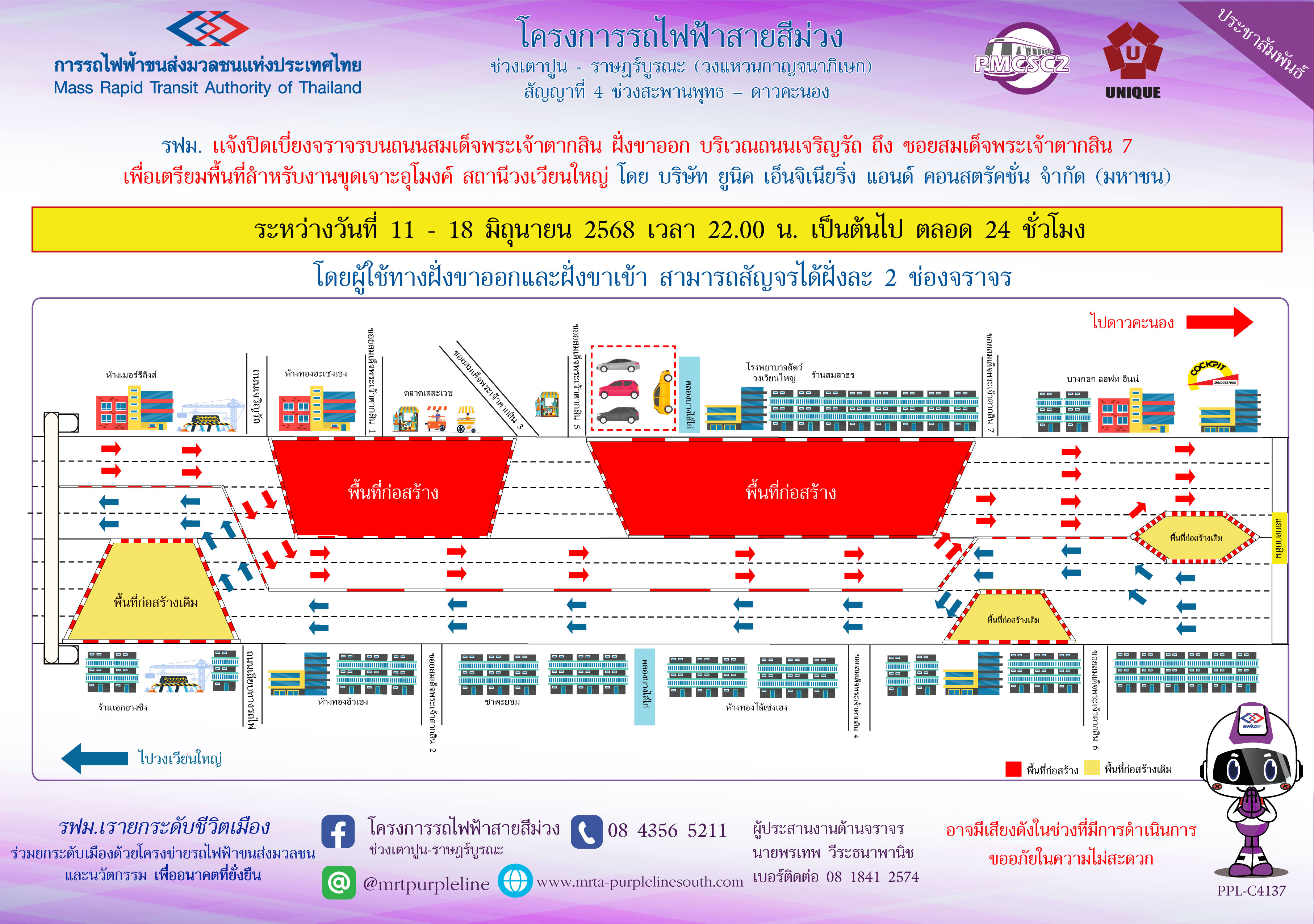 รฟม. แจ้งปิดเบี่ยงจราจรบนถนนสมเด็จพระเจ้าตากสิน ฝั่งขาออก บริเวณถนนเจริญรัถ ถึง ซอยสมเด็จพระเจ้าตากสิน 7 เพื่อเตรียมพื้นที่สำหรับงานขุดเจาะอุโมงค์ สถานีวงเวียนใหญ่ ระหว่างวันที่ 11 – 18 มิถุนายน 2568 เวลา 22.00 น. เป็นต้นไป ตลอด 24 ชั่วโมง