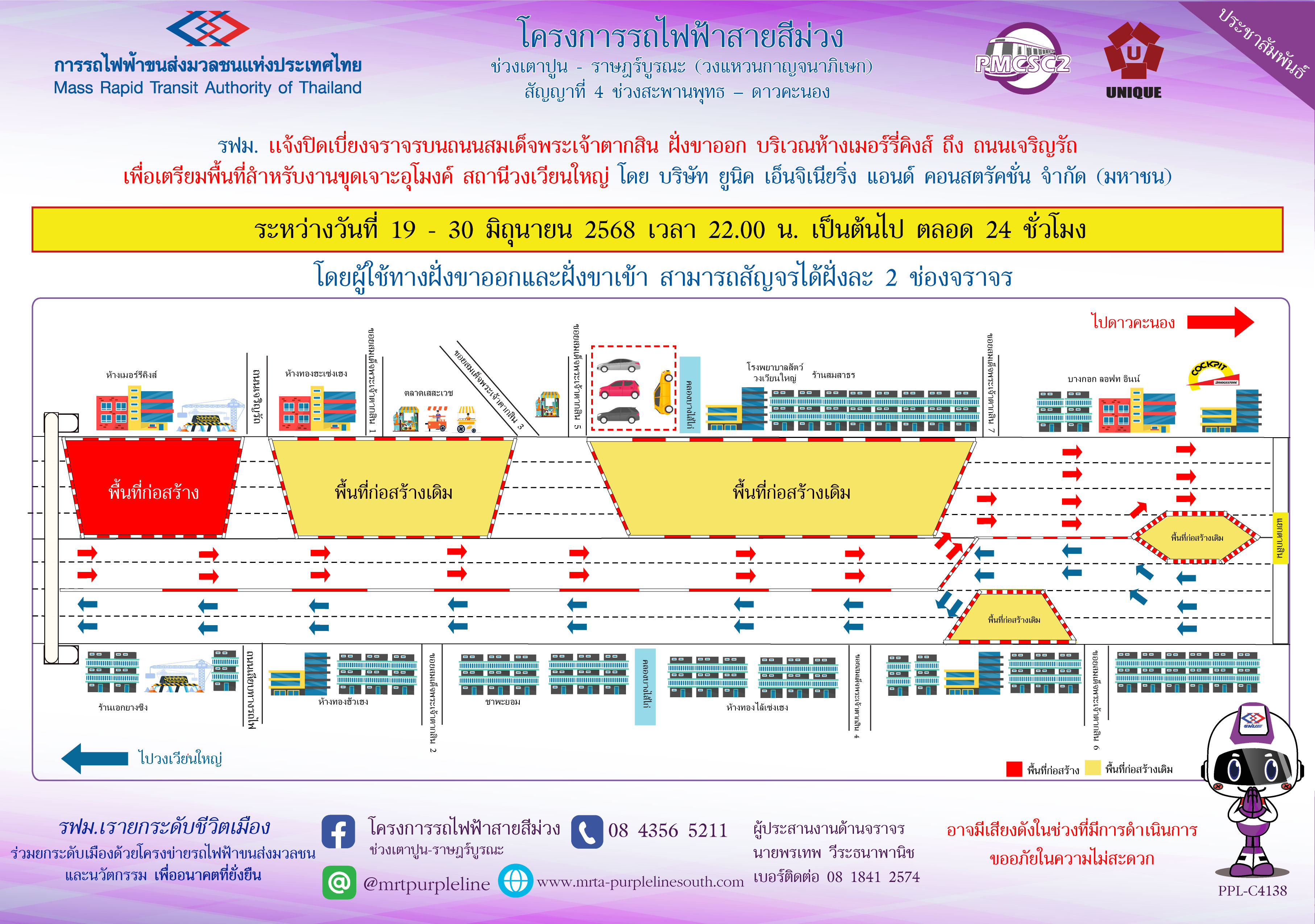 รฟม. แจ้งปิดเบี่ยงจราจรบนถนนสมเด็จพระเจ้าตากสิน ฝั่งขาออก บริเวณห้างเมอร์รี่คิงส์ ถึง ถนนเจริญรัถ เพื่อเตรียมพื้นที่สำหรับงานขุดเจาะอุโมงค์ สถานีวงเวียนใหญ่
