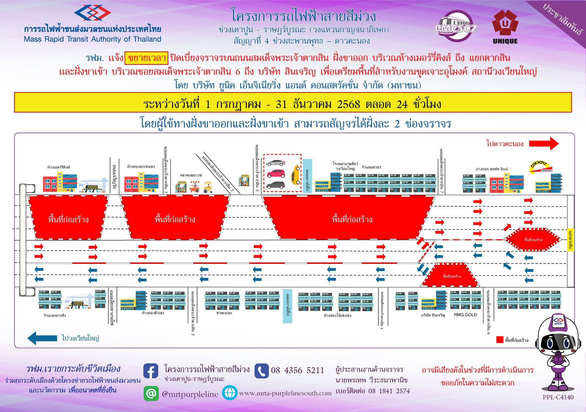 รฟม. แจ้งขยายเวลาปิดเบี่ยงจราจรบนถนนสมเด็จพระเจ้าตากสิน ฝั่งขาออก บริเวณห้างเมอร์รี่คิงส์ ถึง แยกตากสิน และฝั่งขาเข้า บริเวณซอยสมเด็จพระเจ้าตากสิน 6 ถึง บริษัท สินเจริญ