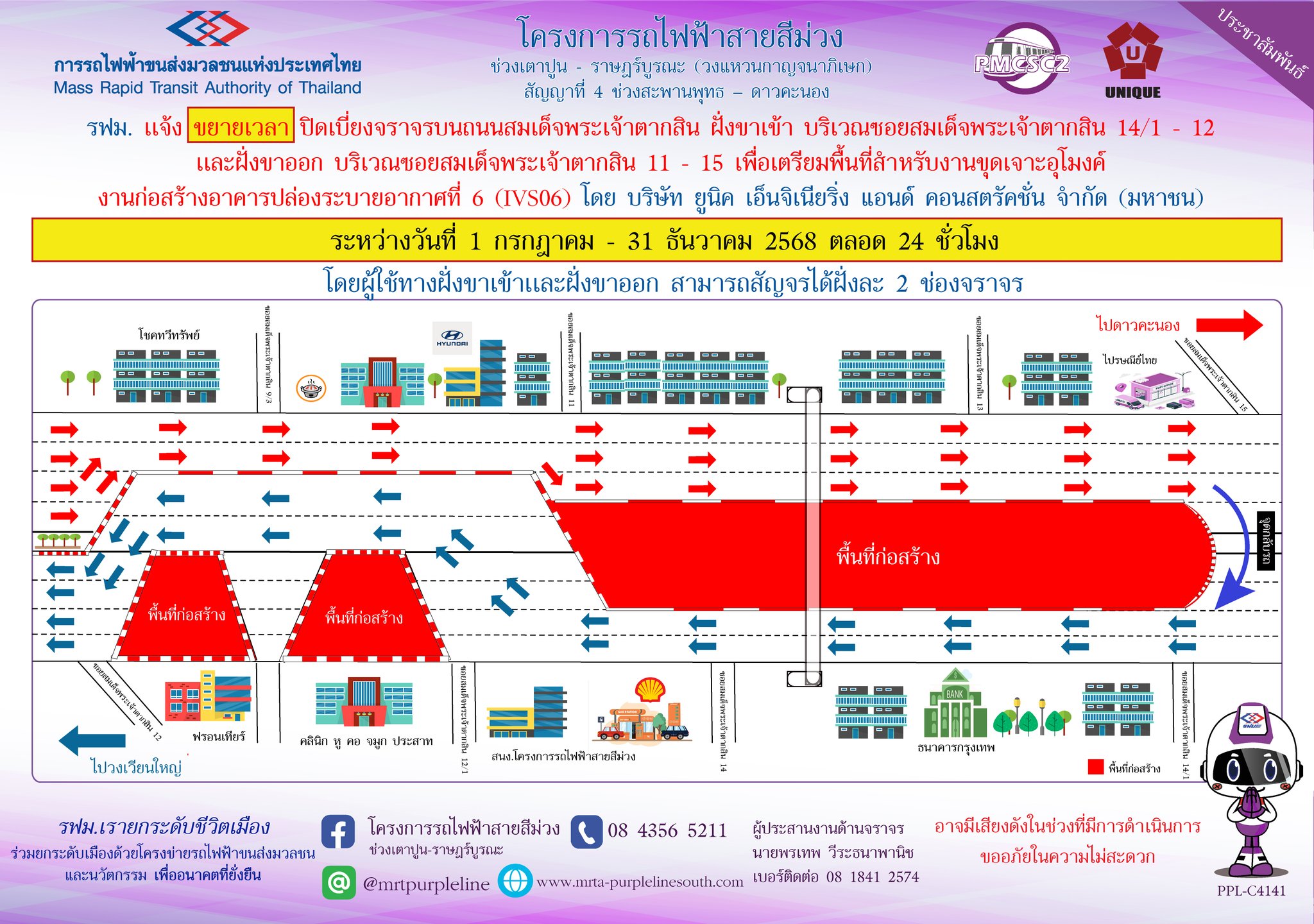 รฟม. แจ้งขยายเวลาปิดเบี่ยงจราจรบนถนนสมเด็จพระเจ้าตากสิน ฝั่งขาเข้า บริเวณซอยสมเด็จพระเจ้าตากสิน 14/1 – 12 และฝั่งขาออก บริเวณซอยสมเด็จพระเจ้าตากสิน 11 - 15
