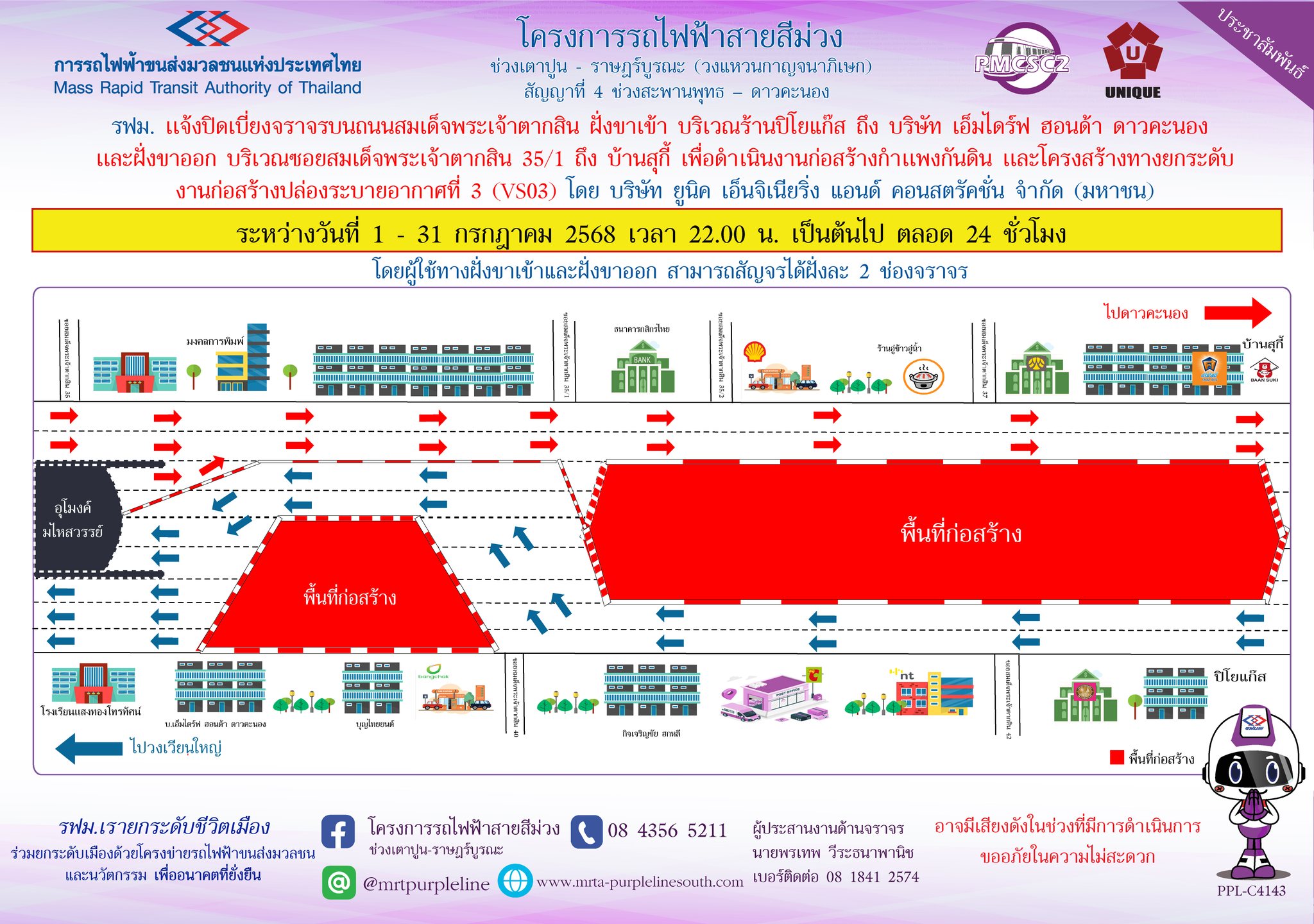 รฟม. แจ้งปิดเบี่ยงจราจรบนถนนสมเด็จพระเจ้าตากสิน ฝั่งขาเข้า บริเวณร้านปิโยแก๊ส ถึง บริษัท เอ็มไดร์ฟ ฮอนด้า ดาวคะนอง  และฝั่งขาออก บริเวณซอยสมเด็จพระเจ้าตากสิน 35/1 ถึง บ้านสุกี้