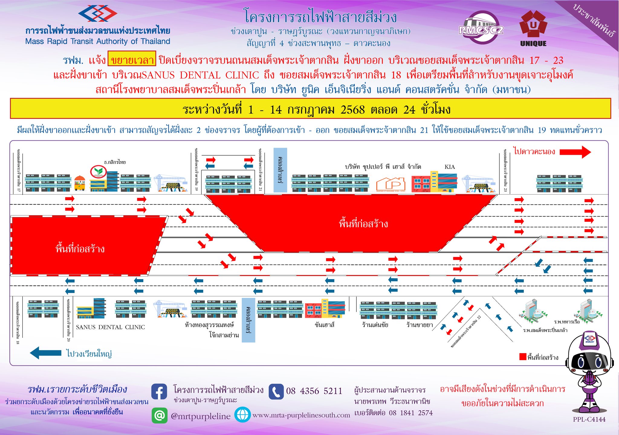 รฟม. แจ้งขยายเวลาปิดเบี่ยงจราจรบนถนนสมเด็จพระเจ้าตากสิน ฝั่งขาออก บริเวณซอยสมเด็จพระเจ้าตากสิน 17 – 23 และฝั่งขาเข้า บริเวณ SANUS DENTAL CLINIC ถึง ซอยสมเด็จพระเจ้าตากสิน 18
