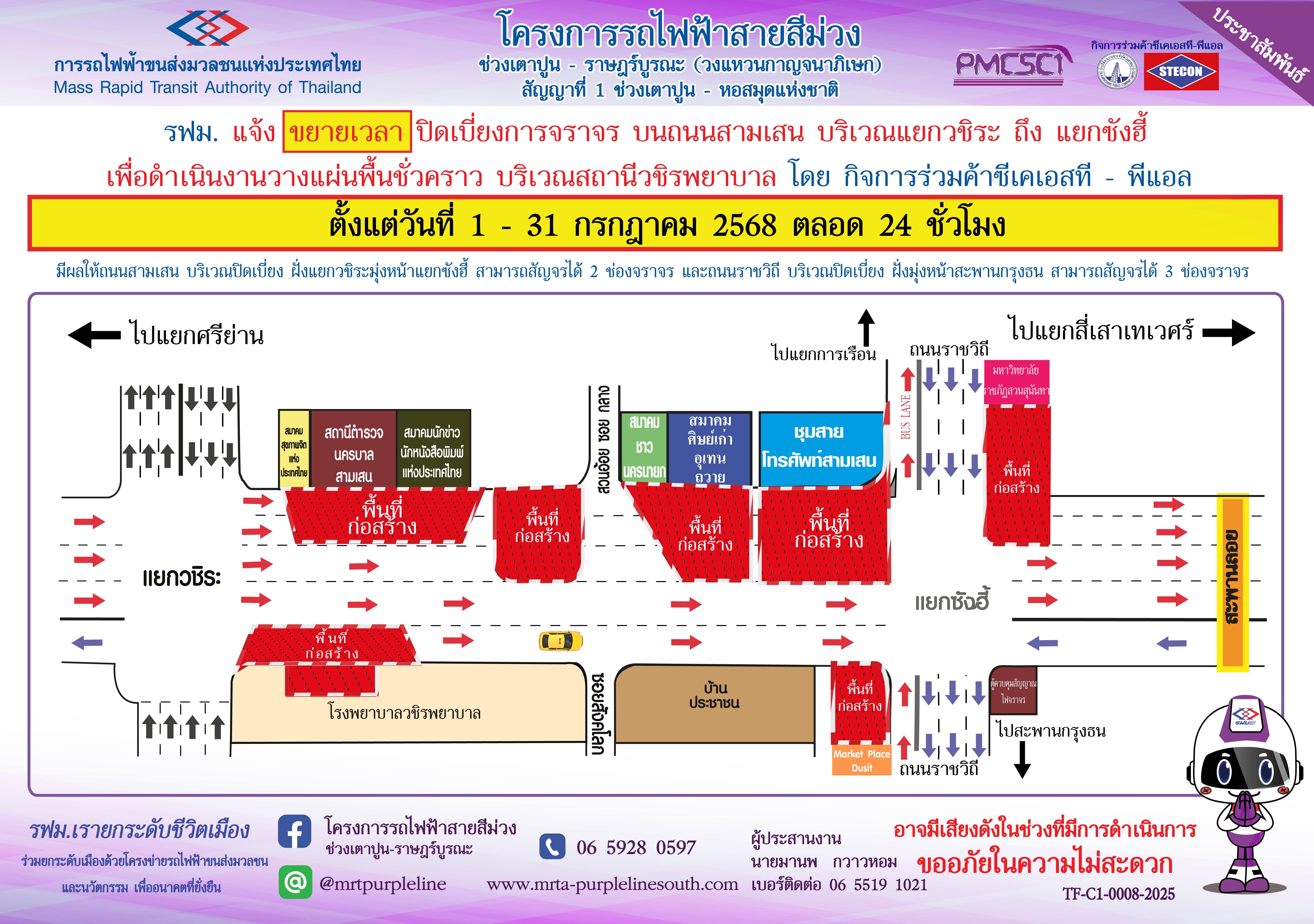 รฟม. แจ้งขยายเวลาปิดเบี่ยงการจราจร บนถนนสามเสน บริเวณแยกวชิระ ถึง แยกซังฮี้ เพื่อดำเนินงานวางแผ่นพื้นชั่วคราว