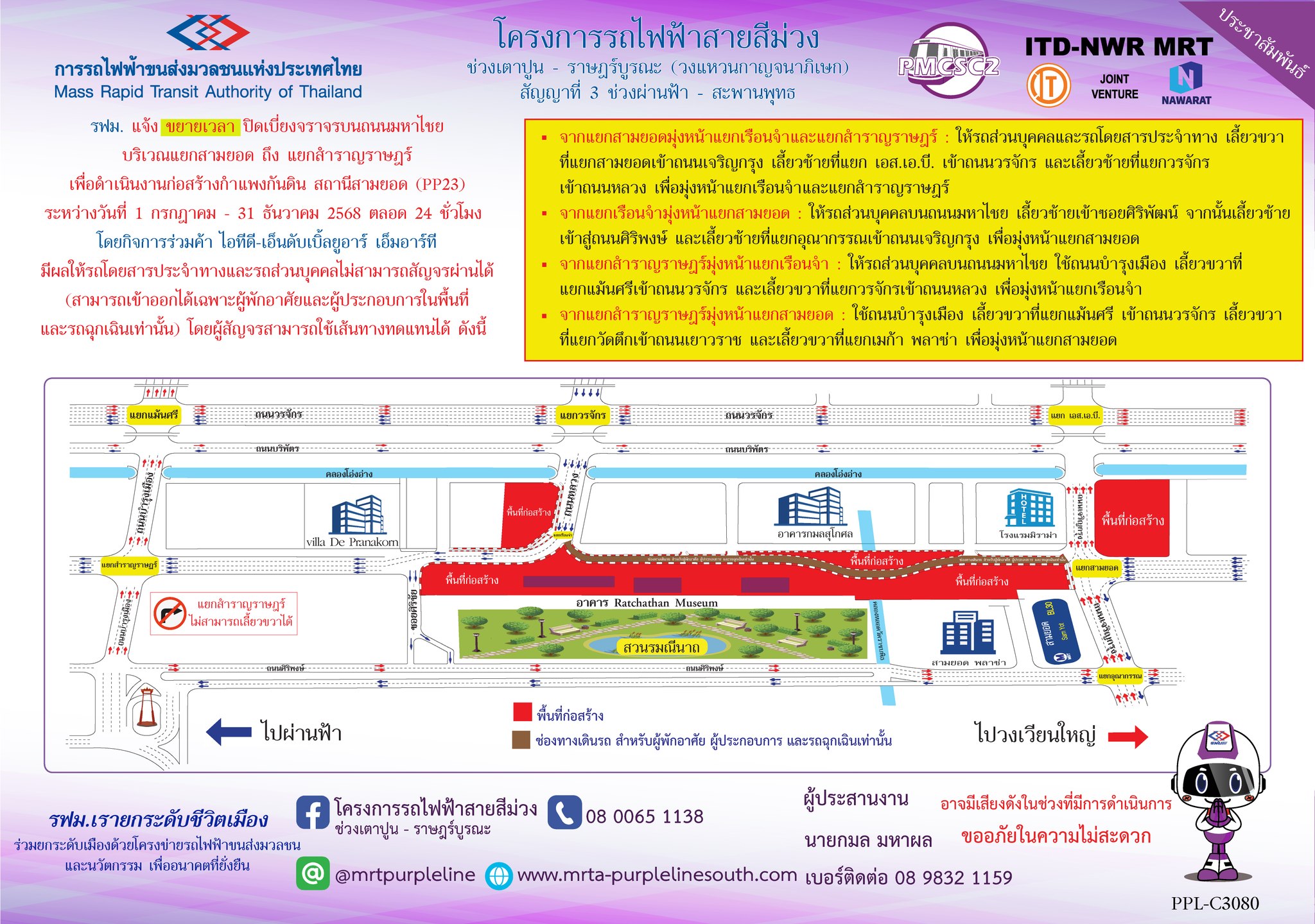รฟม. ร่วมกับสถานีตำรวจนครบาลสำราญราษฎร์ สำนักการจราจรและขนส่ง และองค์การขนส่งมวลชนกรุงเทพ แจ้งขยายเวลาเปลี่ยนการเดินรถบนถนนมหาไชย