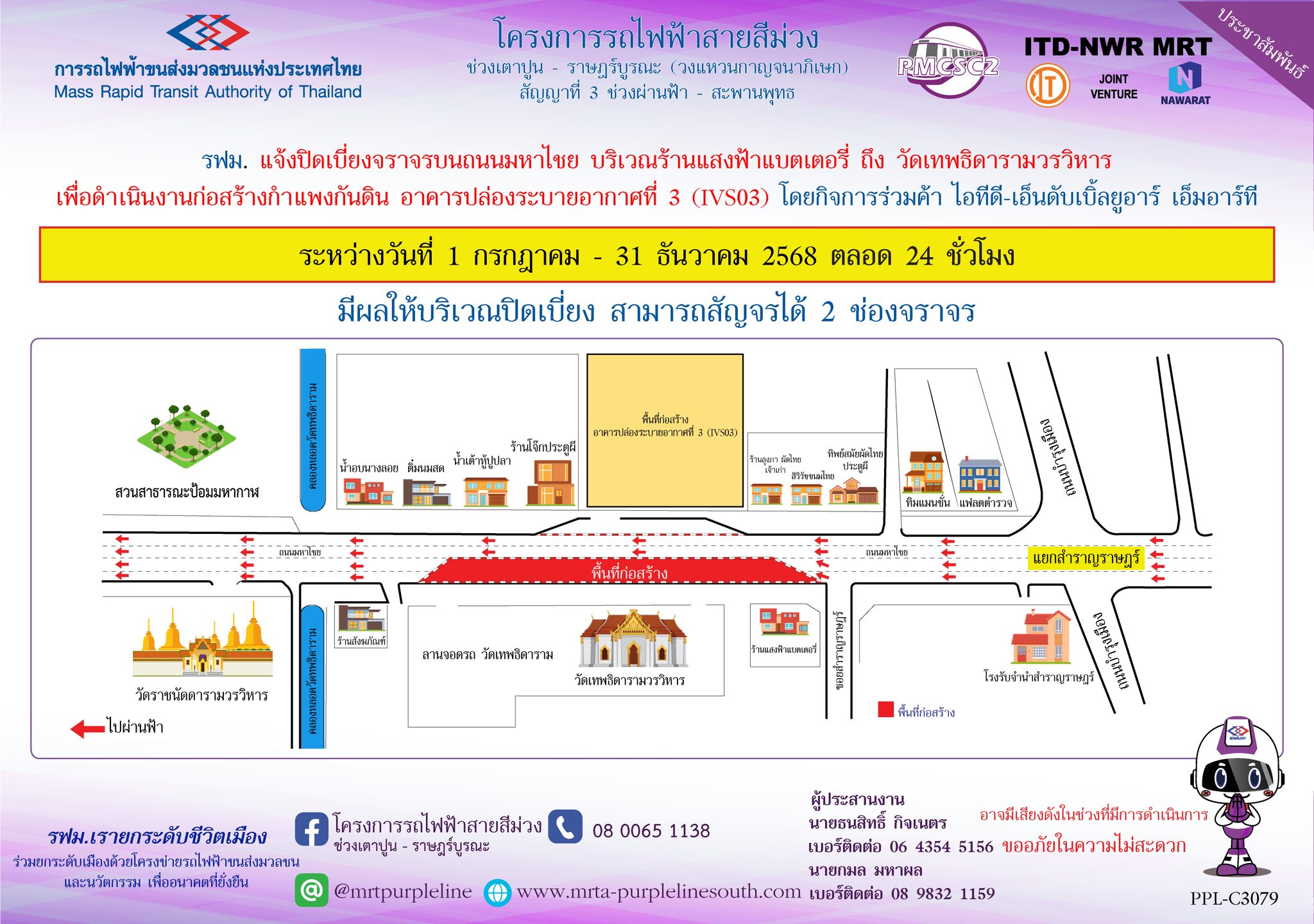 รฟม. แจ้งปิดเบี่ยงจราจรบนถนนมหาไชย บริเวณร้านแสงฟ้าแบตเตอรี่ ถึง วัดเทพธิดารามวรวิหาร  เพื่อดำเนินงานก่อสร้างกำแพงกันดิน อาคารปล่องระบายอากาศที่ 3 (IVS03)