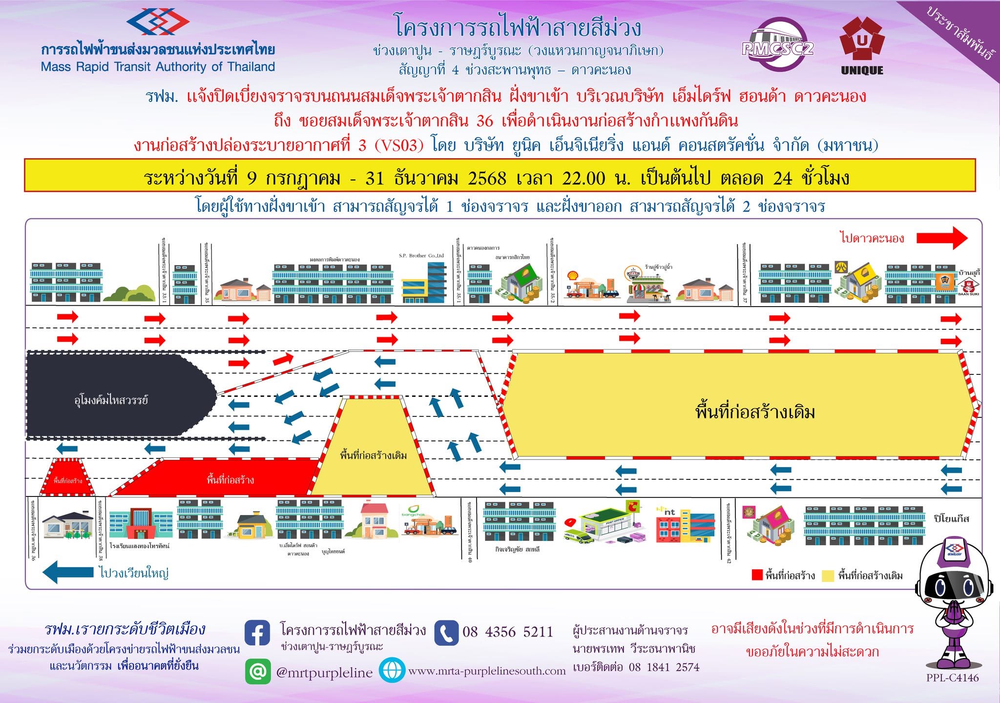 รฟม. แจ้งปิดเบี่ยงจราจรบนถนนสมเด็จพระเจ้าตากสิน ฝั่งขาเข้า บริเวณบริษัท เอ็มไดร์ฟ ฮอนด้า ดาวคะนอง ถึง ซอยสมเด็จพระเจ้าตากสิน 36 เพื่อดำเนินงานก่อสร้างกำแพงกันดิน งานก่อสร้างปล่องระบายอากาศที่ 3 (VS03)