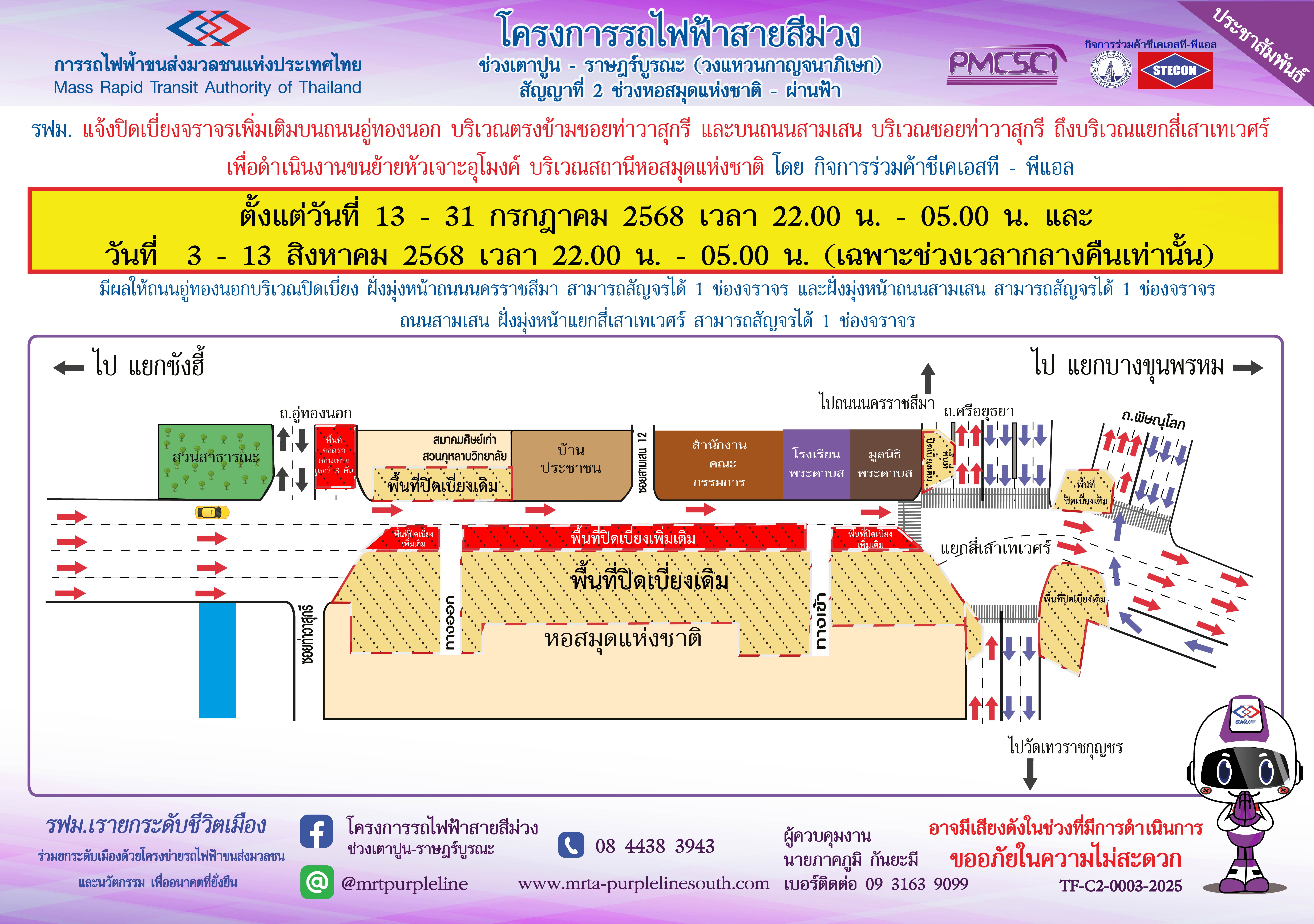 รฟม. แจ้งปิดเบี่ยงการจราจรเพิ่มเติมบนถนนอู่ทอง บริเวณตรงข้ามซอยท่าวาสุกรี และบนถนนสามเสน บริเวณซอยท่าวาสุกรี ถึง แยกสี่เสาเทเวศร์ เพื่อดำเนินงานขนย้ายหัวเจาะอุโมงค์ บริเวณสถานีหอสมุดแห่งชาติ