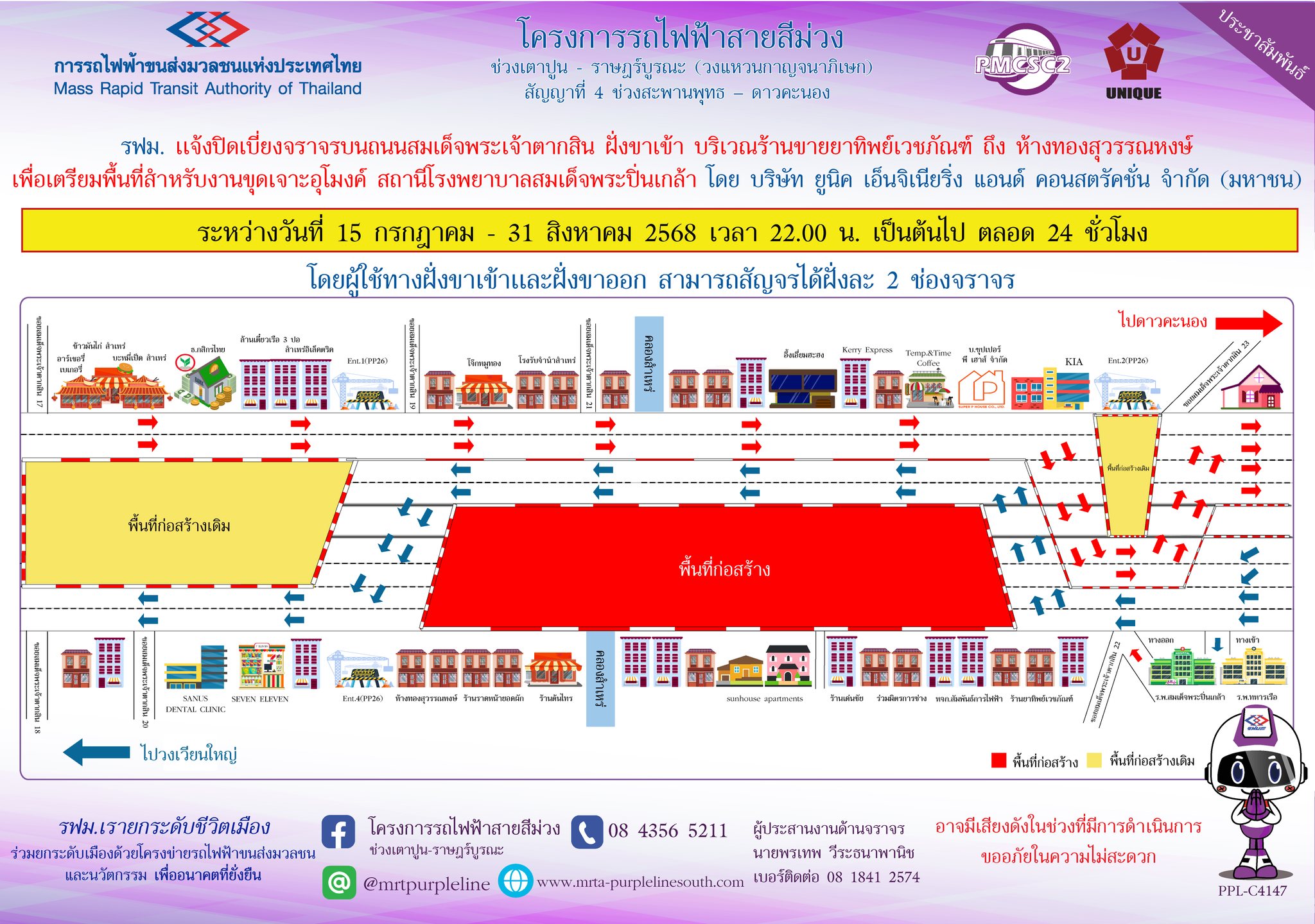 รฟม. แจ้งปิดเบี่ยงจราจรบนถนนสมเด็จพระเจ้าตากสินฝั่งขาเข้า  บริเวณร้านขายยาทิพย์เวชภัณฑ์ ถึง ห้างทองสุวรรณหงษ์