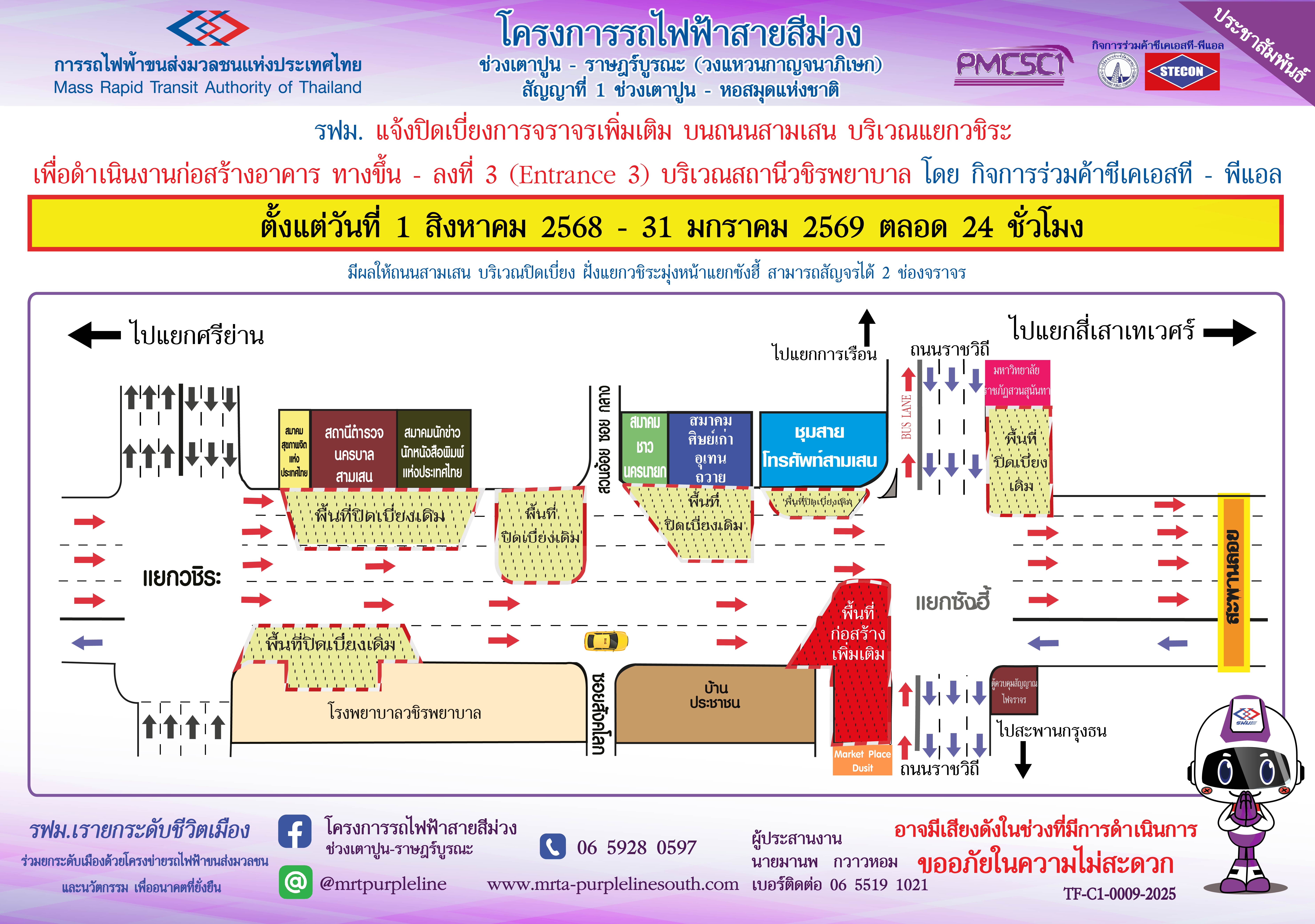 รฟม แจ้งปิดเบี่ยงจราจรบนถนนสามเสน บริเวณแยกวชิระ เพื่อดำเนินงานก่อสร้างอาคารทางขึ้น-ลงที่ 3 (Entrance 3) สถานีวชิรพยาบาลโครงการรถไฟฟ้าสายสีม่วง ช่วงเตาปูน - ราษฎร์บูรณะ (วงแหวนกาญจนาภิเษก)ตั้งแต่วันที่ 1 สิงหาคม 2568 – 31 มกราคม 2569 ตลอด 24 ชั่วโมง