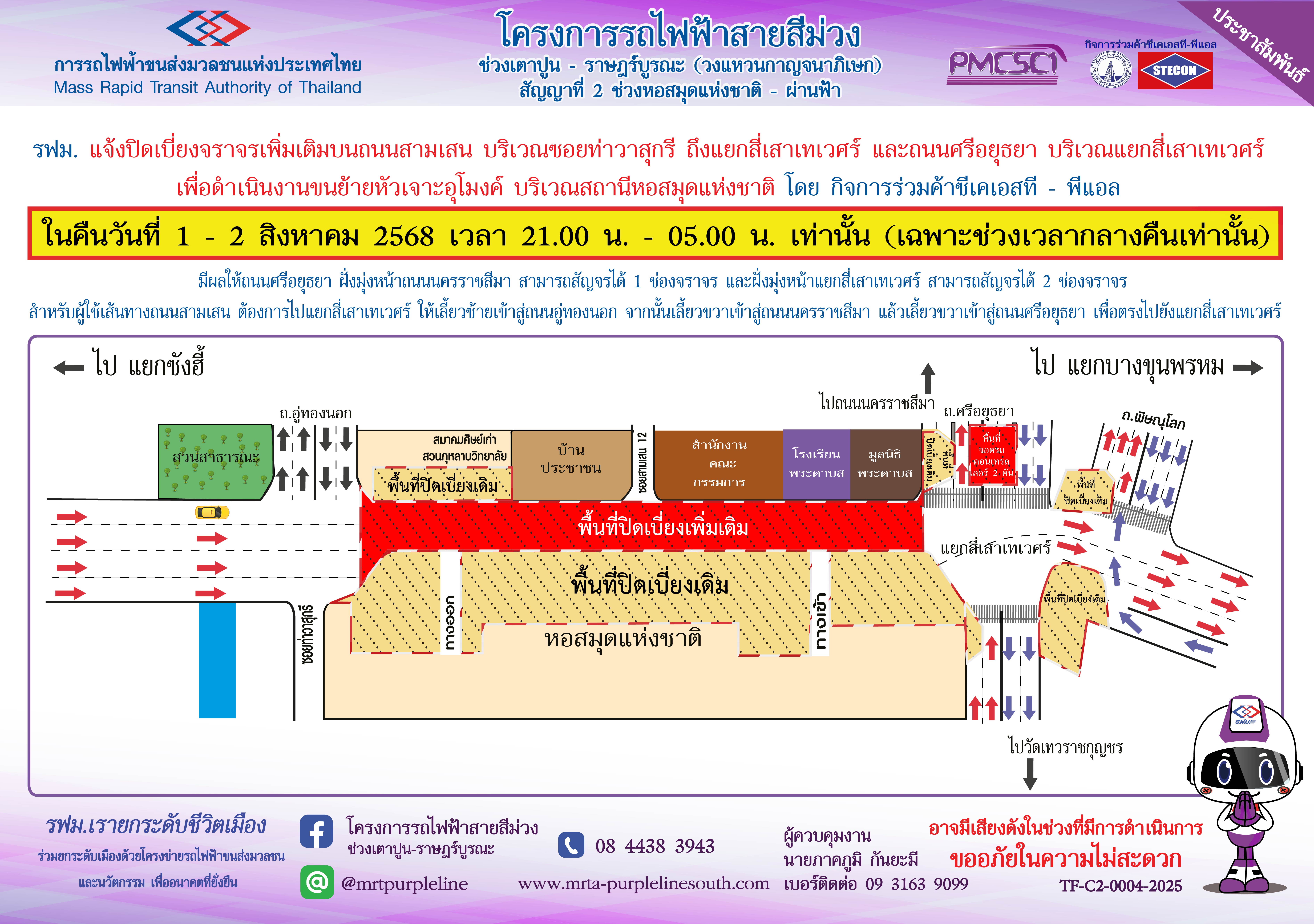 แจ้งปิดเบี่ยงการจราจร เพื่อดำเนินงานขนย้ายหัวเจาะอุโมงค์ บริเวณสถานีหอสมุดแห่งชาติ โครงการรถไฟฟ้าสายสีม่วง ช่วงเตาปูน - ราษฎร์บูรณะ (วงแหวนกาญจนาภิเษก) ตั้งแต่วันที่ 1 - 2 สิงหาคม 2568 เวลา 21.00 น. - 05.00 น. (เฉพาะช่วงเวลากลางคืนเท่านั้น)