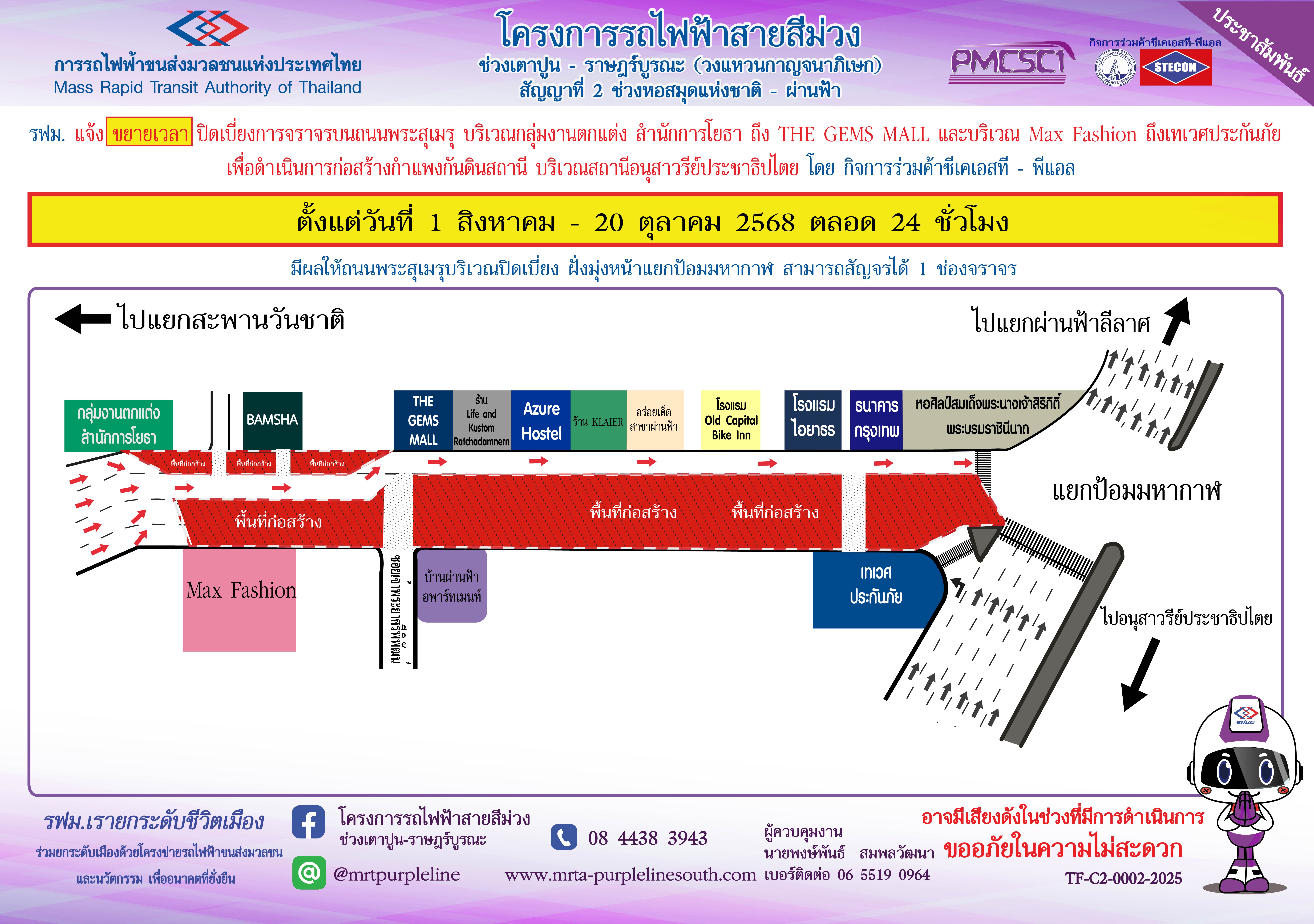 แจ้งขยายเวลาปิดเบี่ยงจราจร บนถนนพระสุเมรุ บริเวณกลุ่มงานตกแต่ง สำนักการโยธา ถึง THE GEMS MALL และบริเวณ Max Fashion ถึงเทเวศประกันภัยเพื่อดำเนินการก่อสร้างกำแพงกันดินสถานี บริเวณสถานีอนุสาวรีย์ประชาธิปไตย