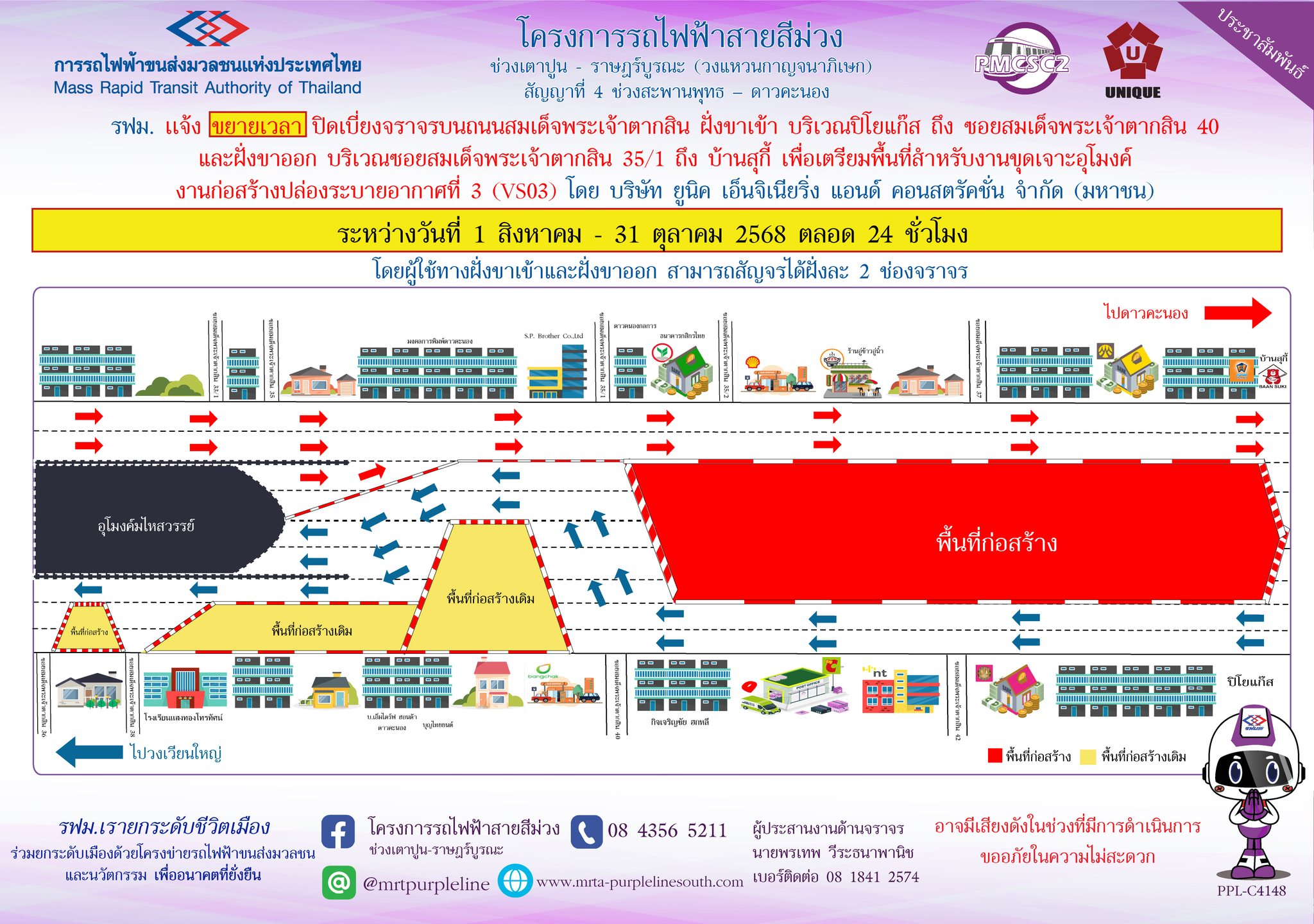รฟม. แจ้งขยายเวลาปิดเบี่ยงจราจรบนถนนสมเด็จพระเจ้าตากสิน ฝั่งขาเข้า บริเวณปิโยแก๊ส ถึง ซอยสมเด็จพระเจ้าตากสิน 40