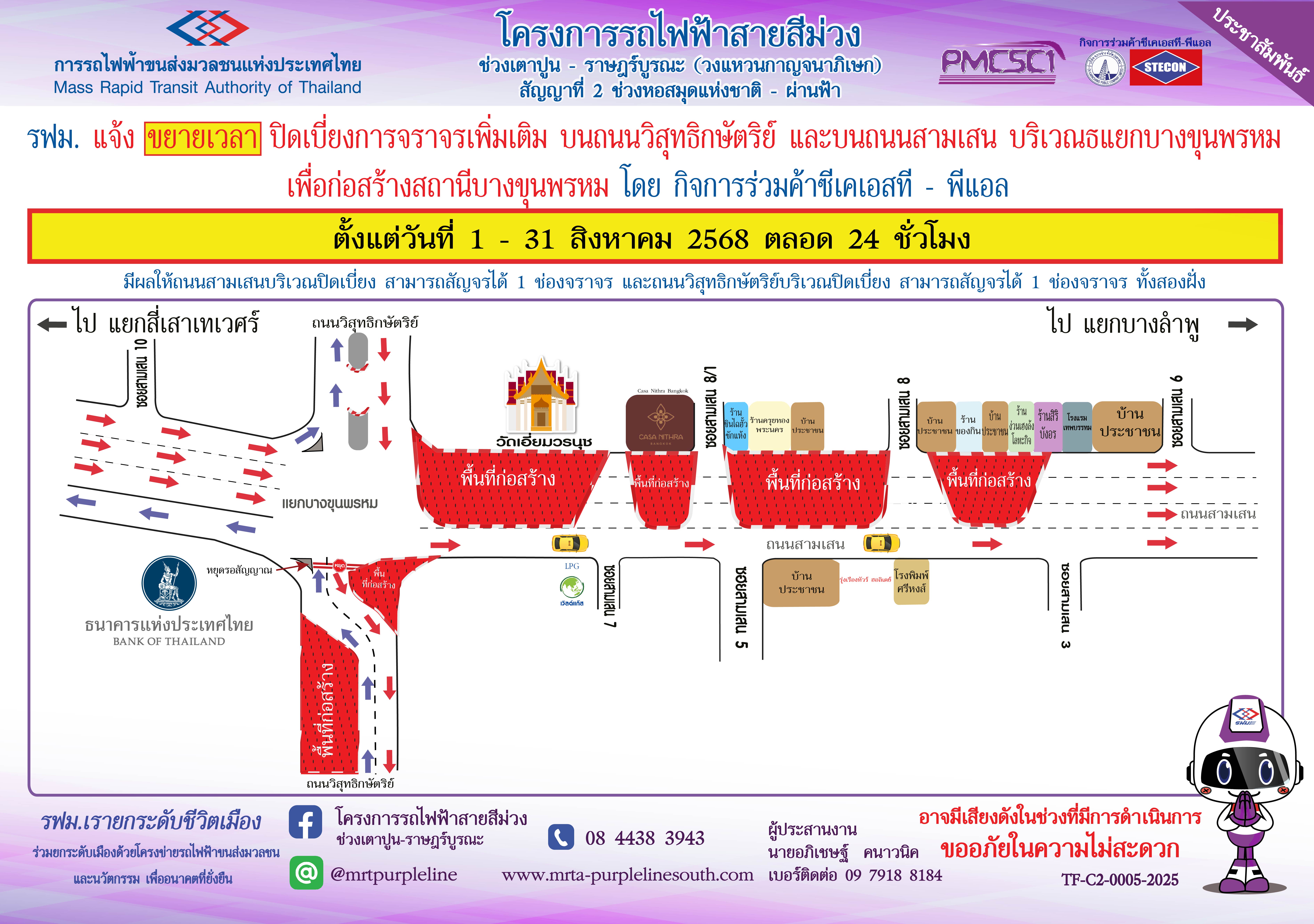 รฟม.แจ้งขยายเวลาปิดเบี่ยงจราจรเพิ่มเติม บนถนนวิสุทธิกษัตริย์ และถนนสามเสน บริเวณแยกบางขุนพรหม เพื่อก่อสร้างสถานีบางขุนพรหมโครงการรถไฟฟ้าสายสีม่วง ช่วงเตาปูน - ราษฎร์บูรณะ (วงแหวนกาญจนาภิเษก)ตั้งแต่วันที่ 1 – 31 สิงหาคม 2568 ตลอด 24ชั่วโมง