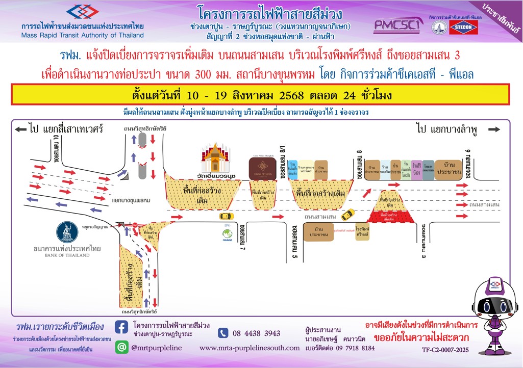แจ้งปิดเบี่ยงจราจรเพิ่มเติม บนถนนสามเสน บริเวณโรงพิมพ์ศรีหงส์ ถึง ซอยสามเสน 3 เพื่อดำเนินงานวางท่อประปา ขนาด 300 มม. บริเวณสถานีบางขุนพรหม
