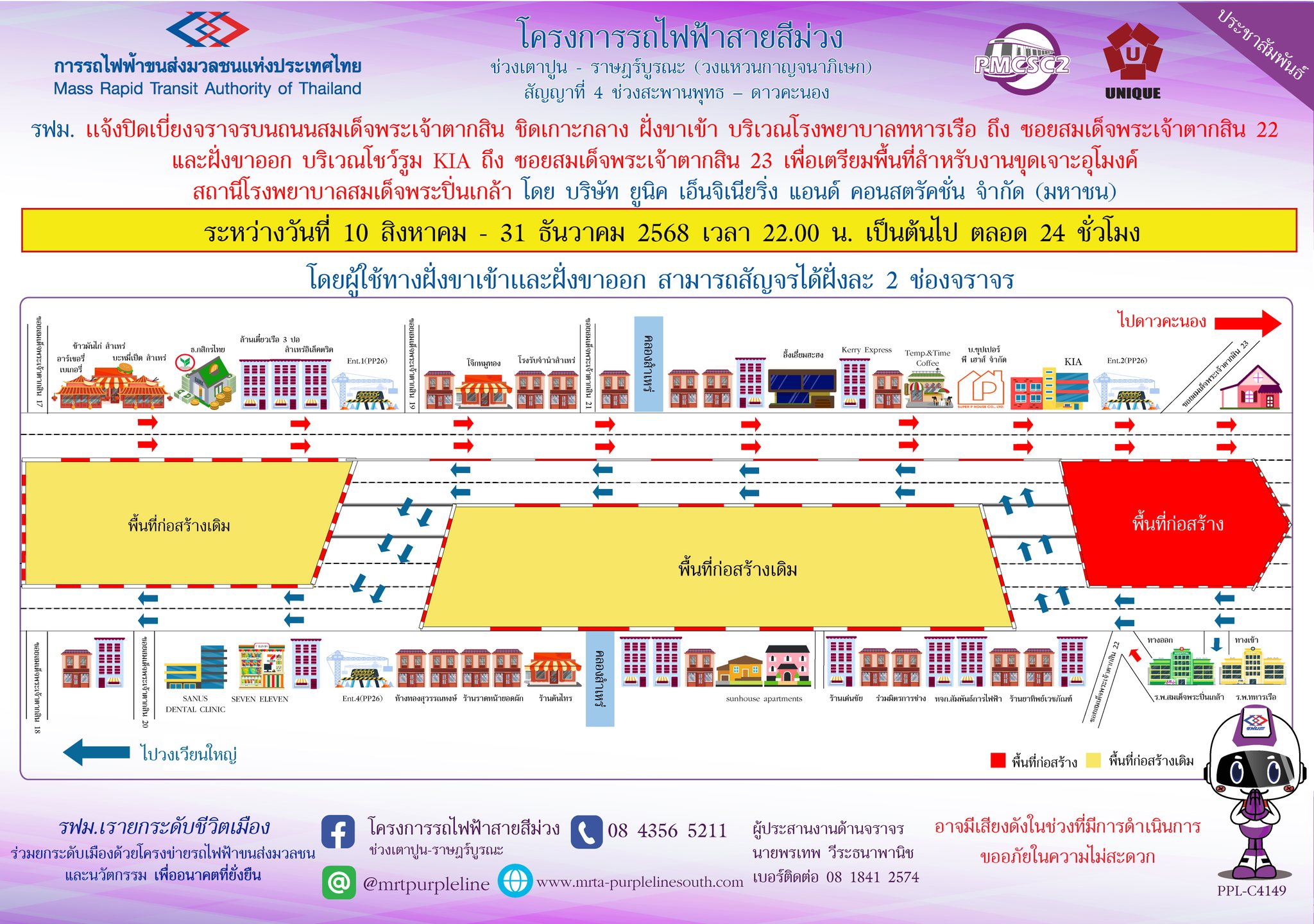 รฟม. แจ้งปิดเบี่ยงจราจรบนถนนสมเด็จพระเจ้าตากสิน ชิดเกาะกลาง ฝั่งขาเข้า  บริเวณโรงพยาบาลทหารเรือ ถึง ซอยสมเด็จพระเจ้าตากสิน 22 และฝั่งขาออก บริเวณโชว์รูม KIA ถึง ซอยสมเด็จพระเจ้าตากสิน 23