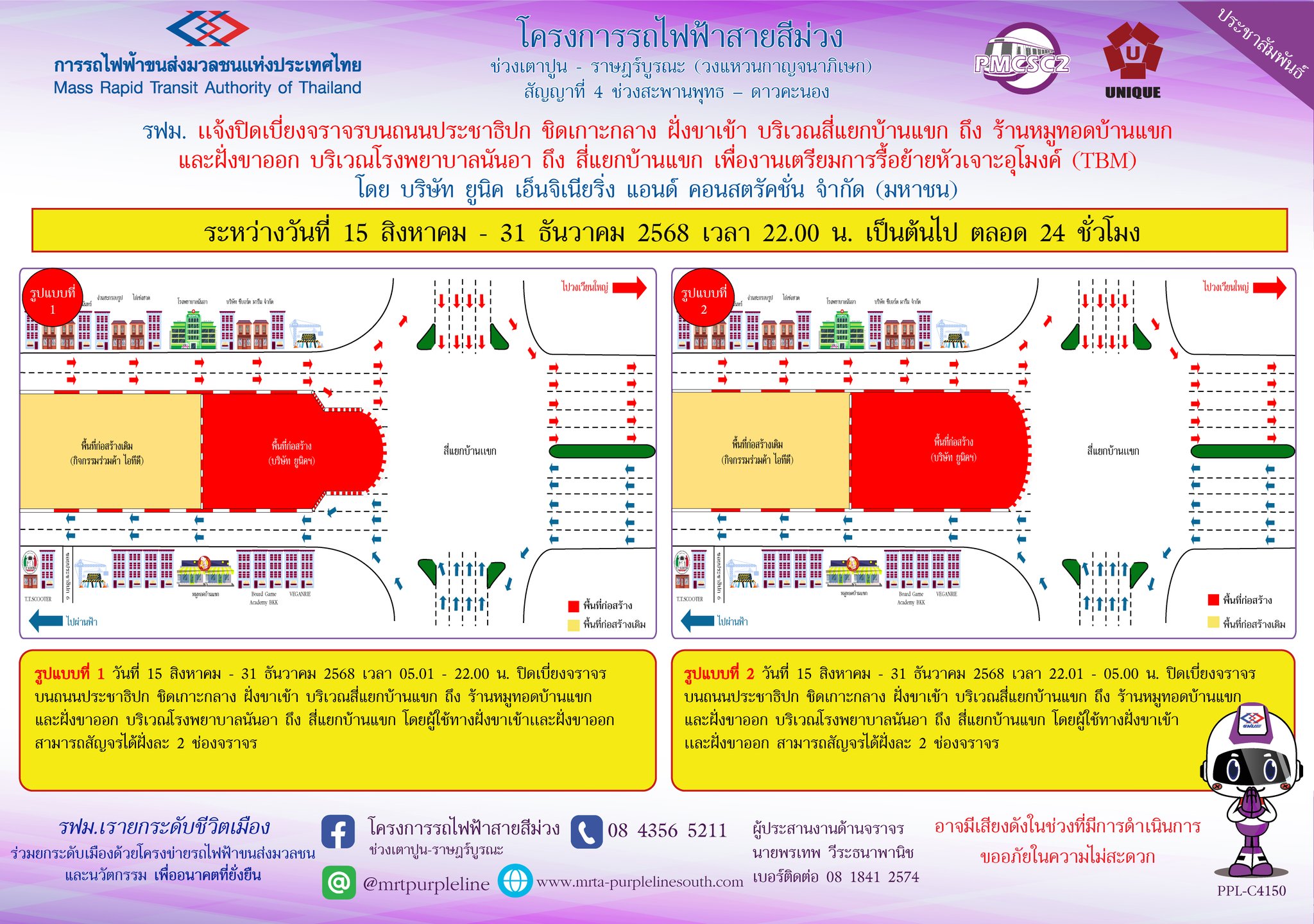 รฟม. แจ้งปิดเบี่ยงจราจรบนถนนประชาธิปก ชิดเกาะกลาง ฝั่งขาเข้า บริเวณสี่แยกบ้านแขก ถึง ร้านหมูทอดบ้านแขก และฝั่งขาออก บริเวณโรงพยาบาลนันอา ถึง สี่แยกบ้านแขก