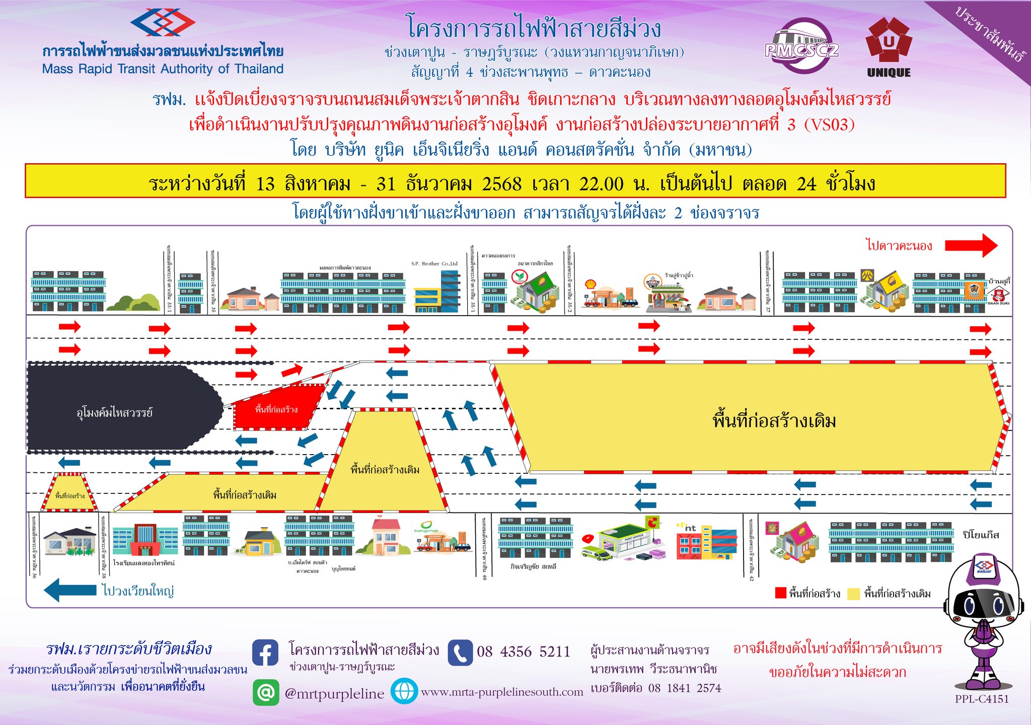 รฟม. แจ้งปิดเบี่ยงจราจรบนถนนสมเด็จพระเจ้าตากสิน ชิดเกาะกลาง  บริเวณทางลงทางลอดอุโมงค์มไหสวรรย์ เพื่อดำเนินงานปรับปรุงคุณภาพดินงานก่อสร้างอุโมงค์  งานก่อสร้างปล่องระบายอากาศที่ 3 (VS03)