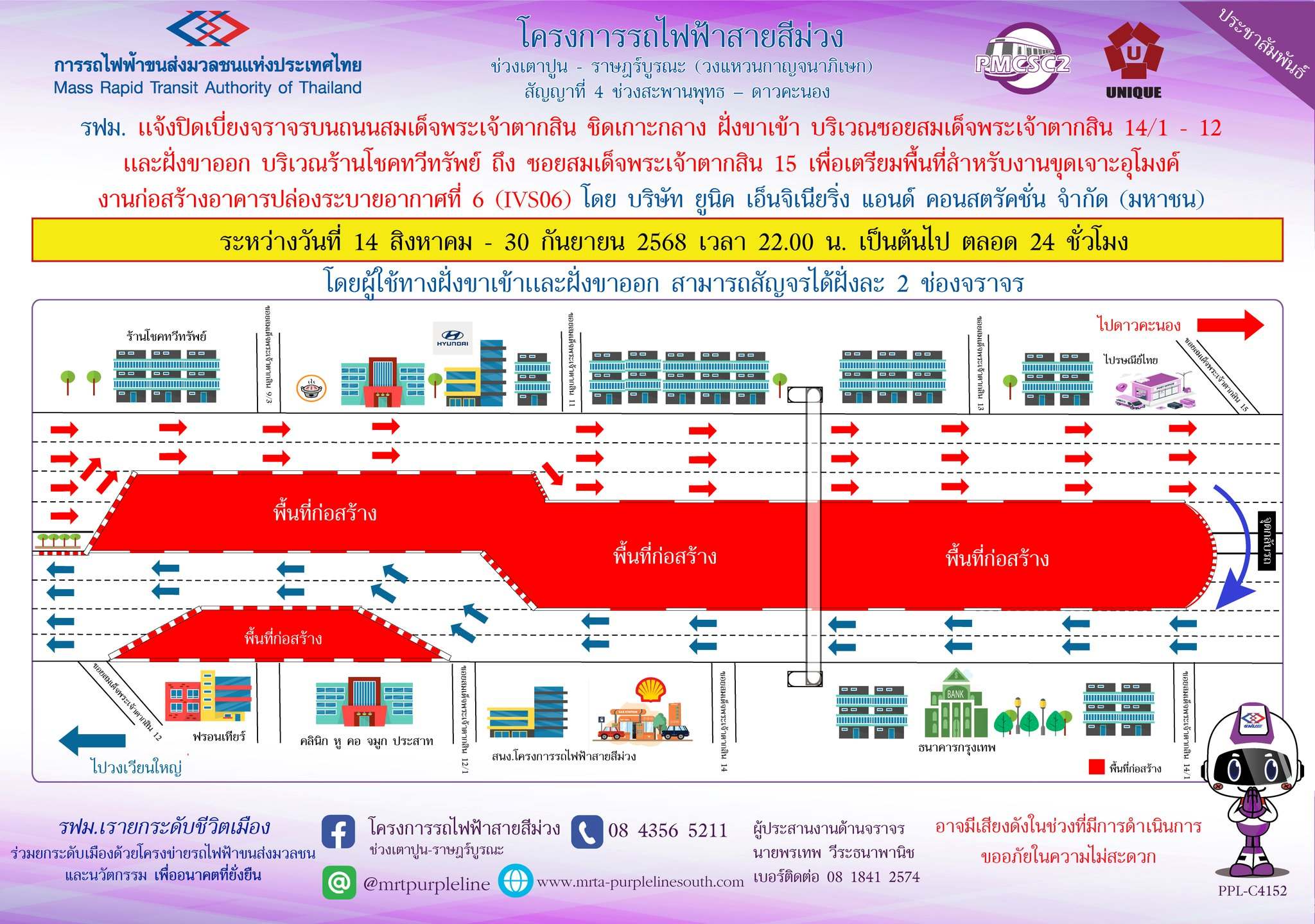 รฟม. แจ้งปิดเบี่ยงจราจรบนถนนสมเด็จพระเจ้าตากสิน ชิดเกาะกลาง  ฝั่งขาเข้า บริเวณซอยสมเด็จพระเจ้าตากสิน 14/1 - 12 เเละฝั่งขาออก บริเวณร้านโชคทวีทรัพย์ ถึง ซอยสมเด็จพระเจ้าตากสิน 15
