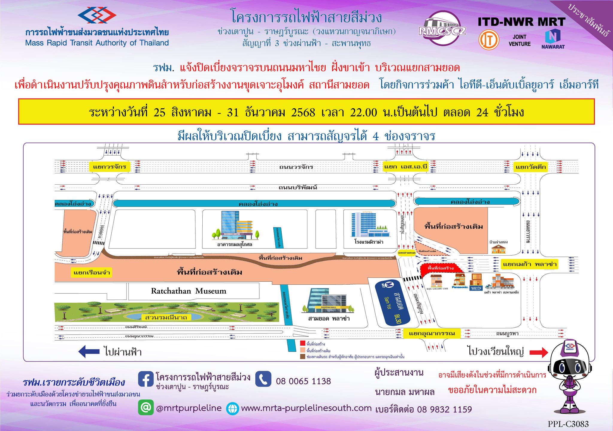 รฟม. แจ้งปิดเบี่ยงจราจรบนถนนมหาไชย ฝั่งขาเข้า บริเวณแยกสามยอด เพื่อดำเนินงานปรับปรุงคุณภาพดินสำหรับก่อสร้างงานขุดเจาะอุโมงค์ สถานีสามยอด ระหว่างวันที่ 25 สิงหาคม - 31 ธันวาคม 2568 เวลา 22.00 น. เป็นต้นไป ตลอด 24 ชั่วโมง