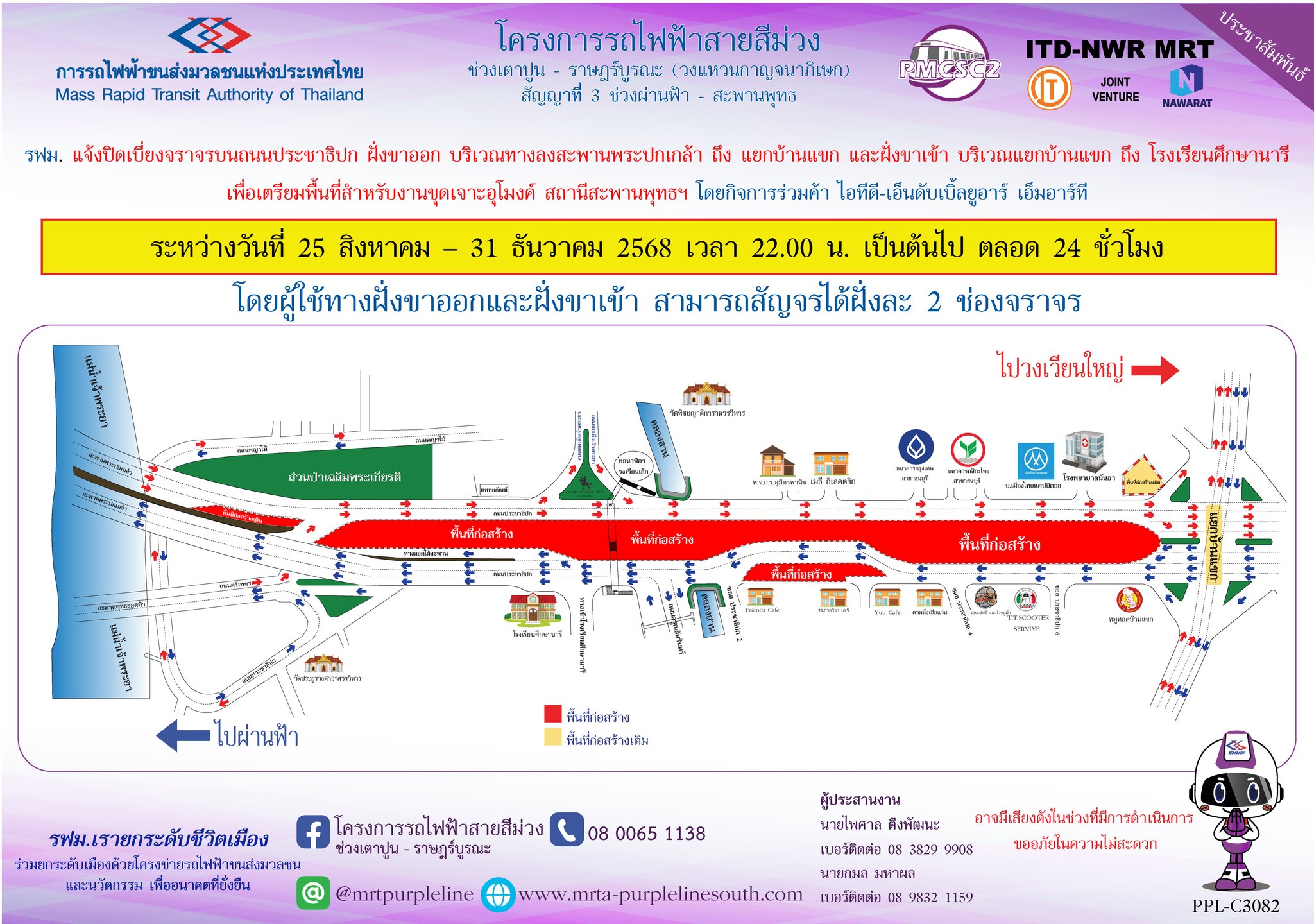 รฟม. แจ้งปิดเบี่ยงจราจรบนถนนประชาธิปก ฝั่งขาออก บริเวณทางลงสะพานพระปกเกล้า ถึง แยกบ้านแขก และฝั่งขาเข้า บริเวณแยกบ้านแขก ถึง โรงเรียนศึกษานารี