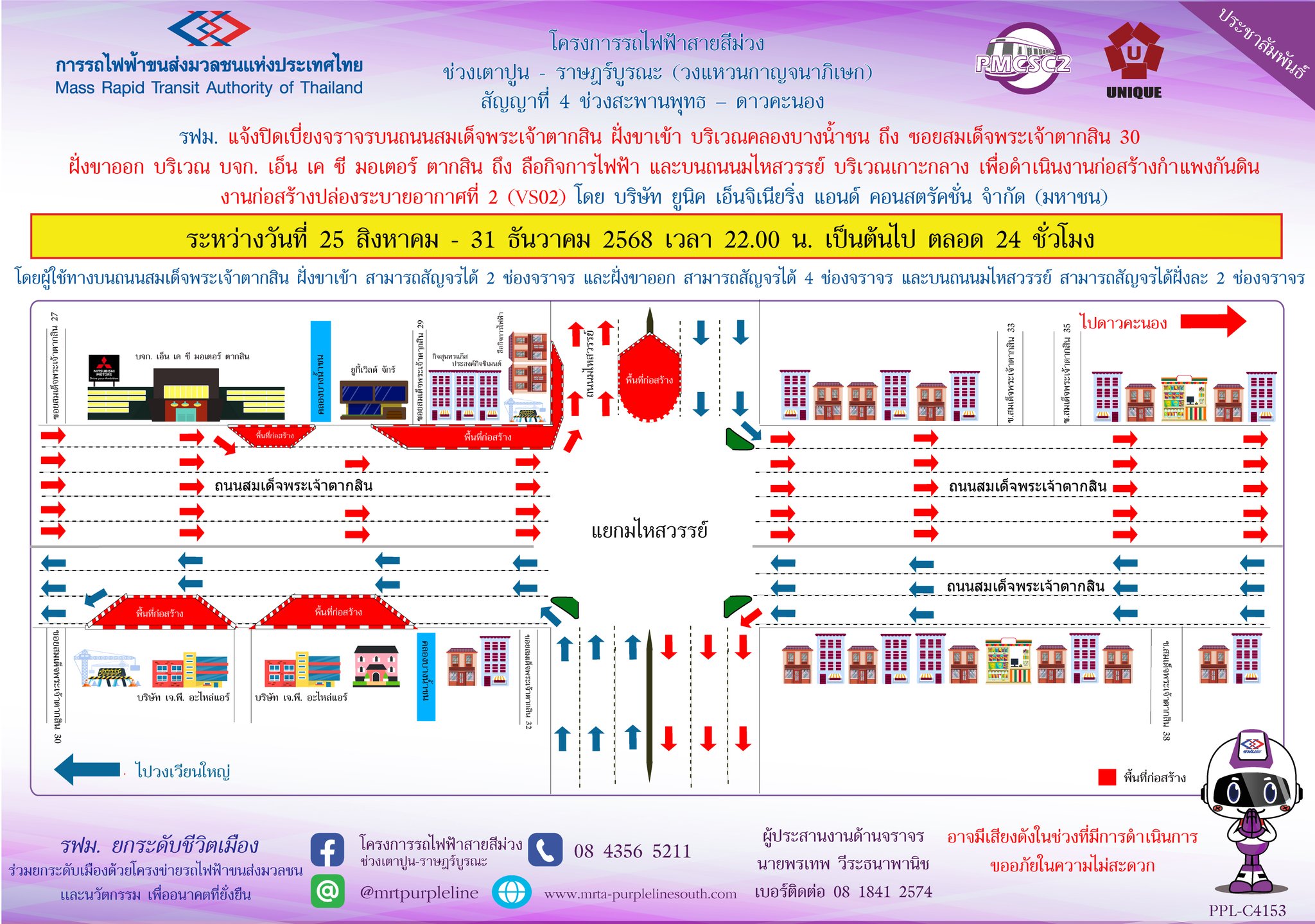 รฟม. แจ้งปิดเบี่ยงจราจรบนถนนสมเด็จพระเจ้าตากสิน ฝั่งขาเข้า บริเวณคลองบางน้ำชน ถึง ซอยสมเด็จพระเจ้าตากสิน 30 ฝั่งขาออก บริเวณ บจก. เอ็น เค ซี มอเตอร์ ตากสิน ถึง ลือกิจการไฟฟ้า และบนถนนมไหสวรรย์ บริเวณเกาะกลาง