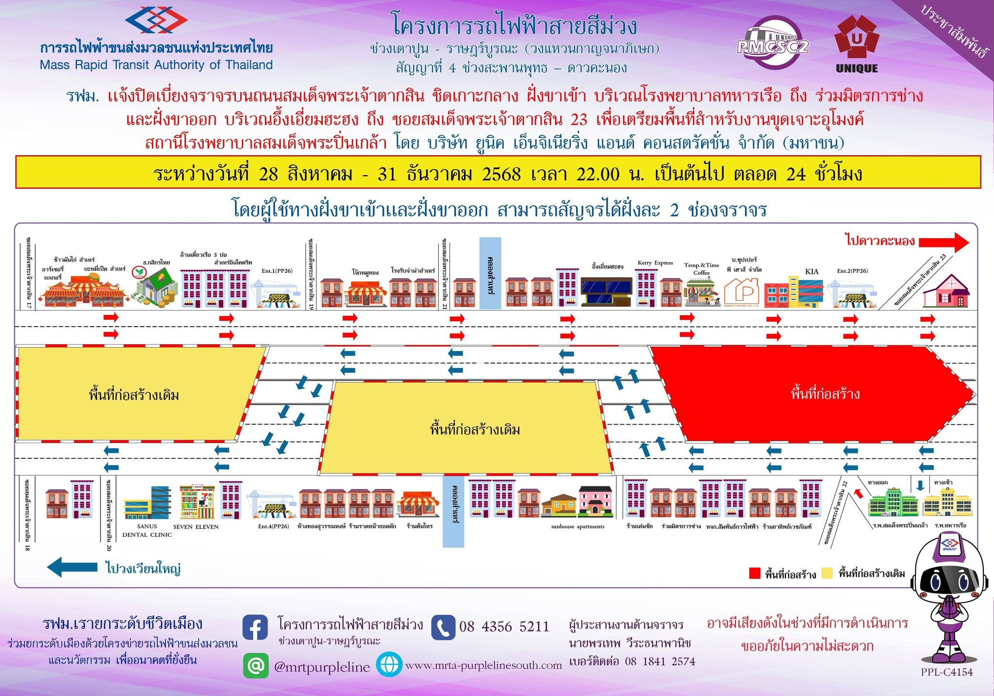 รฟม. แจ้งปิดเบี่ยงจราจรบนถนนสมเด็จพระเจ้าตากสิน ชิดเกาะกลาง ฝั่งขาเข้า บริเวณโรงพยาบาลทหารเรือ ถึง ร่วมมิตรการช่าง และฝั่งขาออก บริเวณอึ้งเอี่ยมฮะฮง ถึง ซอยสมเด็จพระเจ้าตากสิน 23