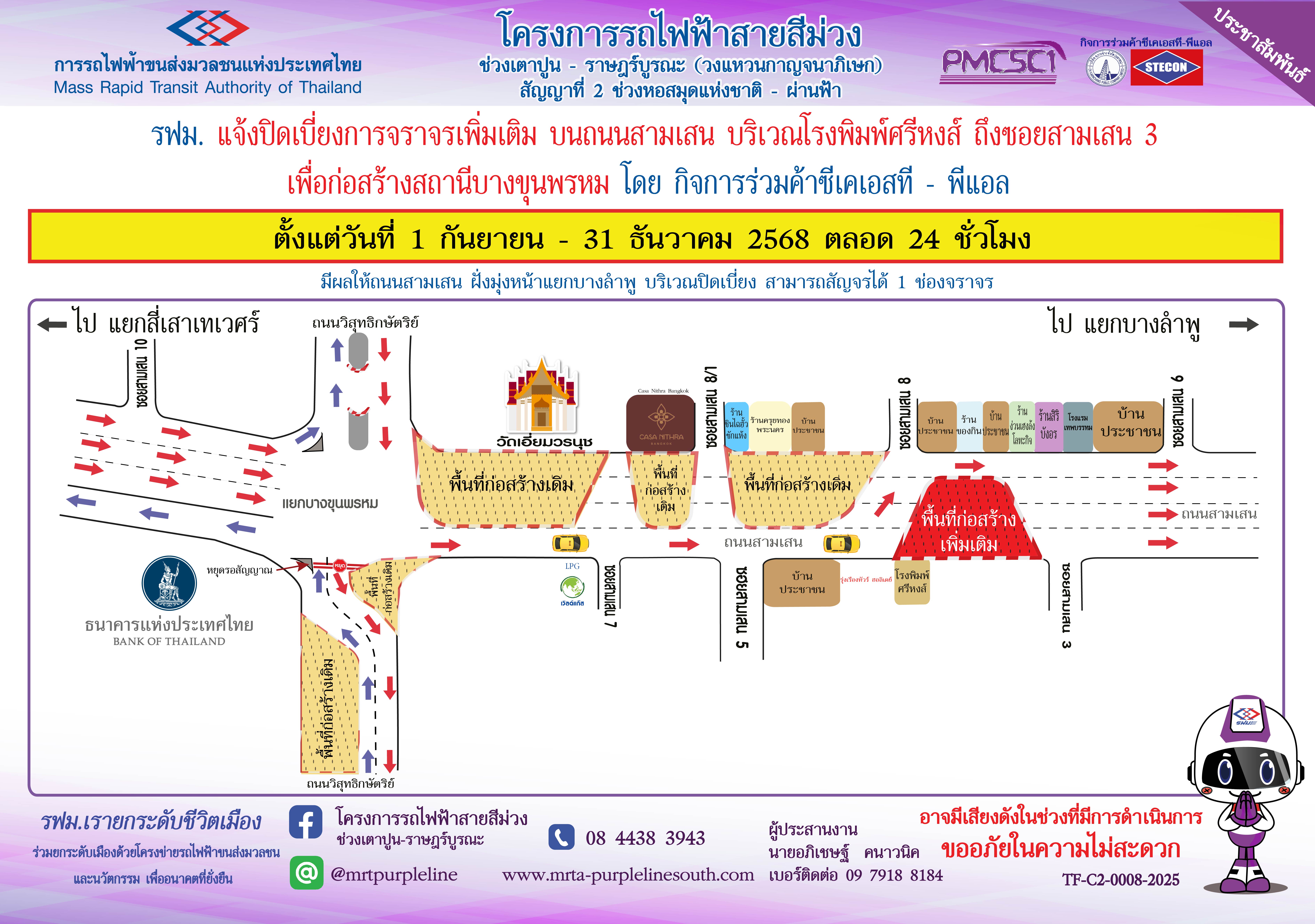 รฟม. แจ้งปิดเบี่ยงจราจรเพิ่มเติม บนถนนสามเสน บริเวณโรงพิมพ์ศรีหงส์ ถึง ซอยสามเสน 3 เพื่อก่อสร้างสถานีบางขุนพรหม