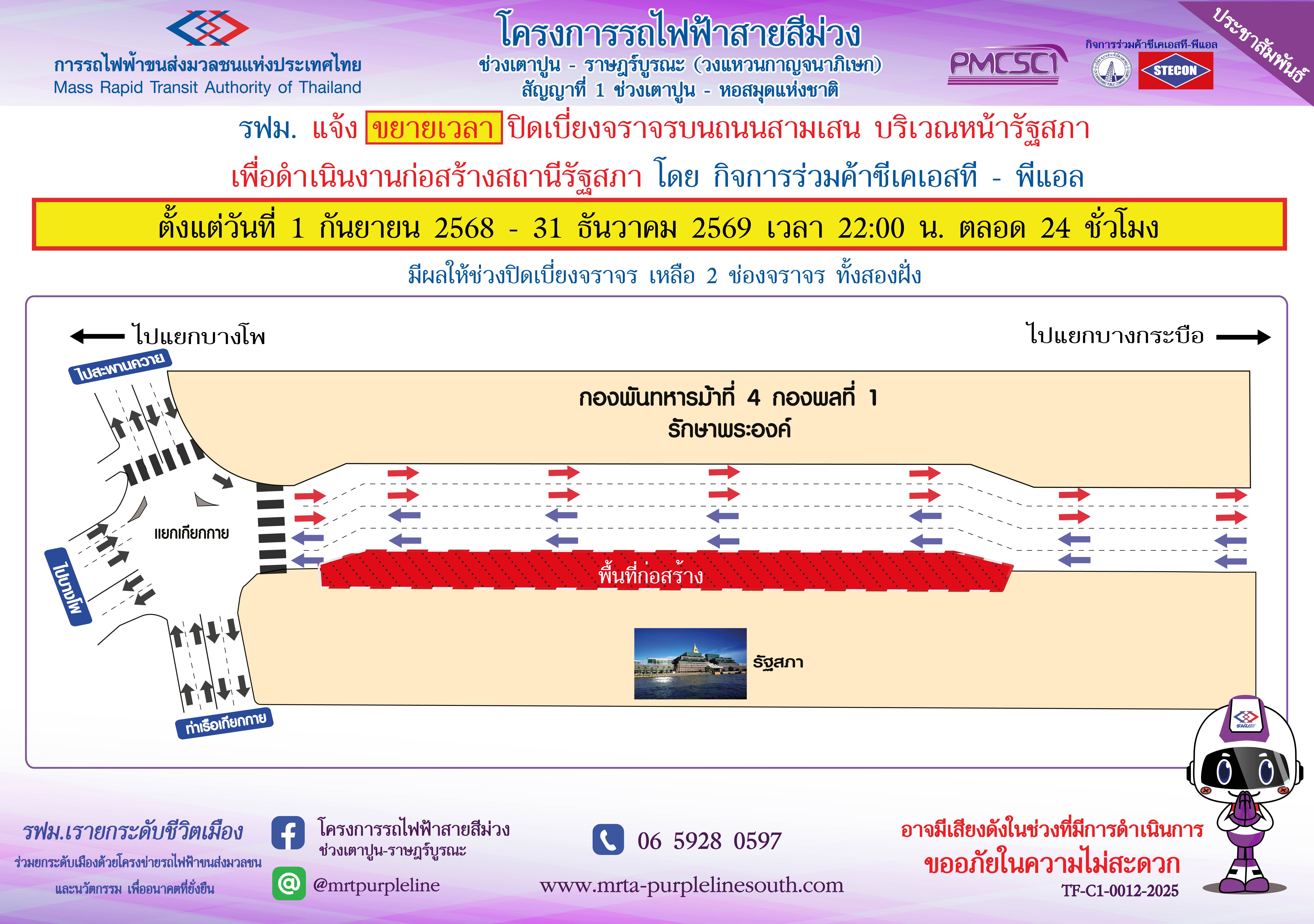 ปิดเบี่ยงจราจรบนถนนสามเสน บริเวณหน้ารัฐสภา เพื่อดำเนินงานก่อสร้างสถานีรัฐสภา